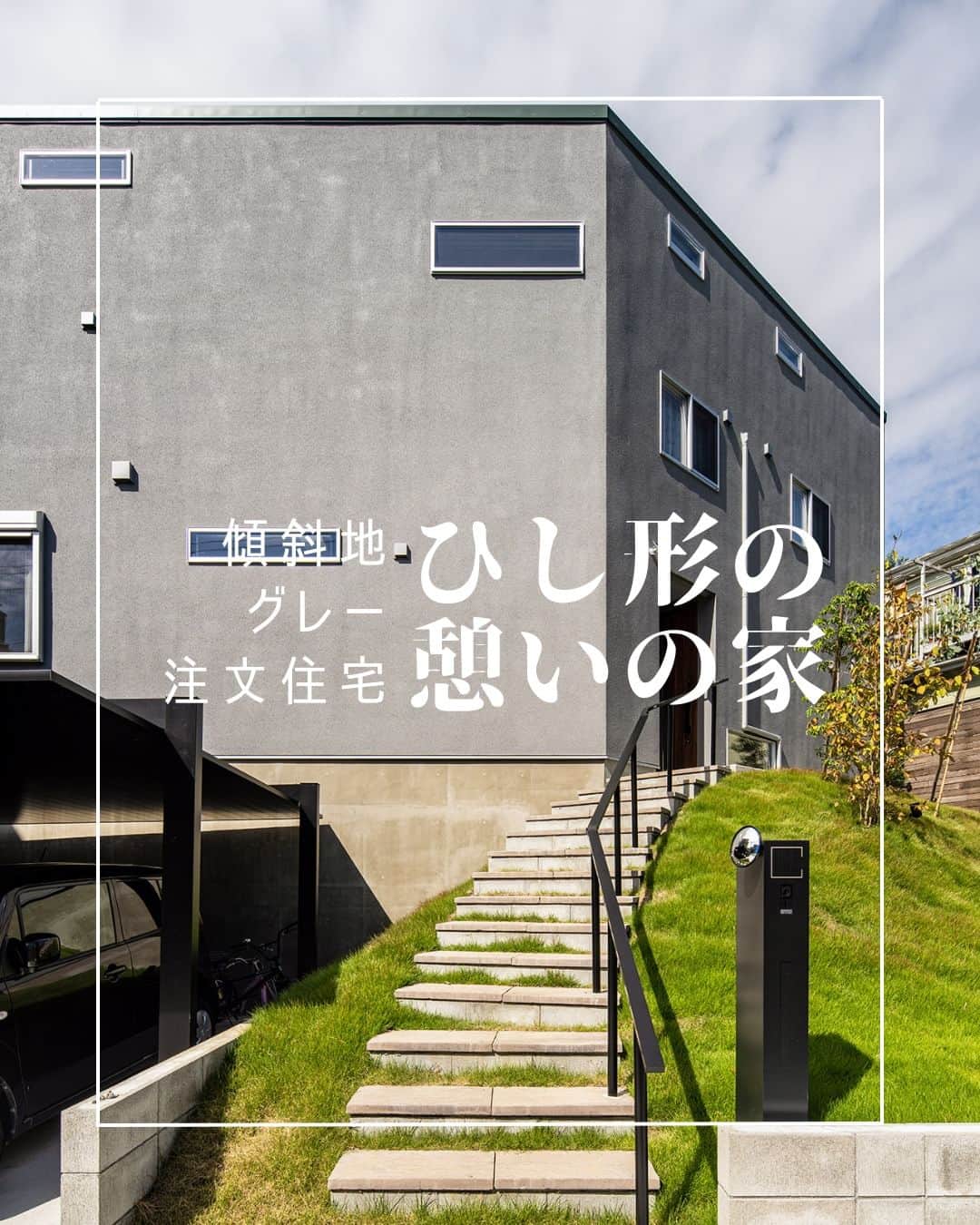 スターホームさんのインスタグラム写真 - (スターホームInstagram)「ひし形の憩いの場  この家が建つ場所にはもともと小高い丘のようなものがありました。 元の地形を生かした外観とエクステリアはここに住む家族とゲストをわくわくさせてくれます。  リビングは家族のコミュニケーションが取りやすくなるように、近い位置に配置。  デッドスペースになりがちな階段下もおしゃれに有効活用。  個性的でありながら、過ごしやすさも考えら#スケルトン階段  Photo:東涌宏和  ----------------------------------------------- more photos....>>@star_home_hayama -----------------------------------------------  わたしたち スターホーム は、 関わる人全てを幸せにする という経営理念のもと . 建築後をより大切に考えて 理想の暮らしを叶えるためのご提案とサポートを お客様と一緒に楽しみながら行っています。 . 逗子、葉山、湘南を愛し、 自然の中での暮らしを存分に楽しんでいる 私たちスタッフに あなたの憧れや悩みをお聞かせください！ . 『自然の中で愉しく暮らす』 スターホーム @star_home_hayama  #スターホーム #マイホーム #マイホーム計画 #マイホーム計画中の人と繋がりたい #新築マイホーム #家づくり #家づくり相談 #理想の家づくり #おしゃれな家 #海と暮らす家 #湘南ライフ #湘南工務店 #工務店探し #傾斜地 #グレー #スケルトン階段」6月23日 21時00分 - star_home_hayama