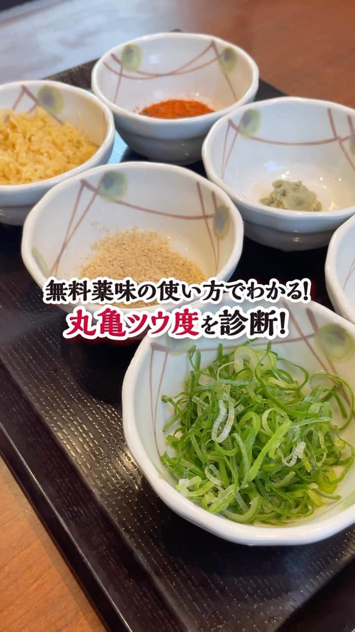 丸亀製麺のインスタグラム：「薬味でよく使うものをコメントで教えてください👇  丸亀製麺ではうどんや天ぷらをおいしく召し上がってもらうために全部で6種類の無料薬味を用意しています！  ねぎ・天かす・しょうが・香七味・わさび・すりごまを使って自分好みの一杯に仕上げてみてくださいね😋 #丸亀製麺 #丸亀うどん #udon #麺 #うどん」