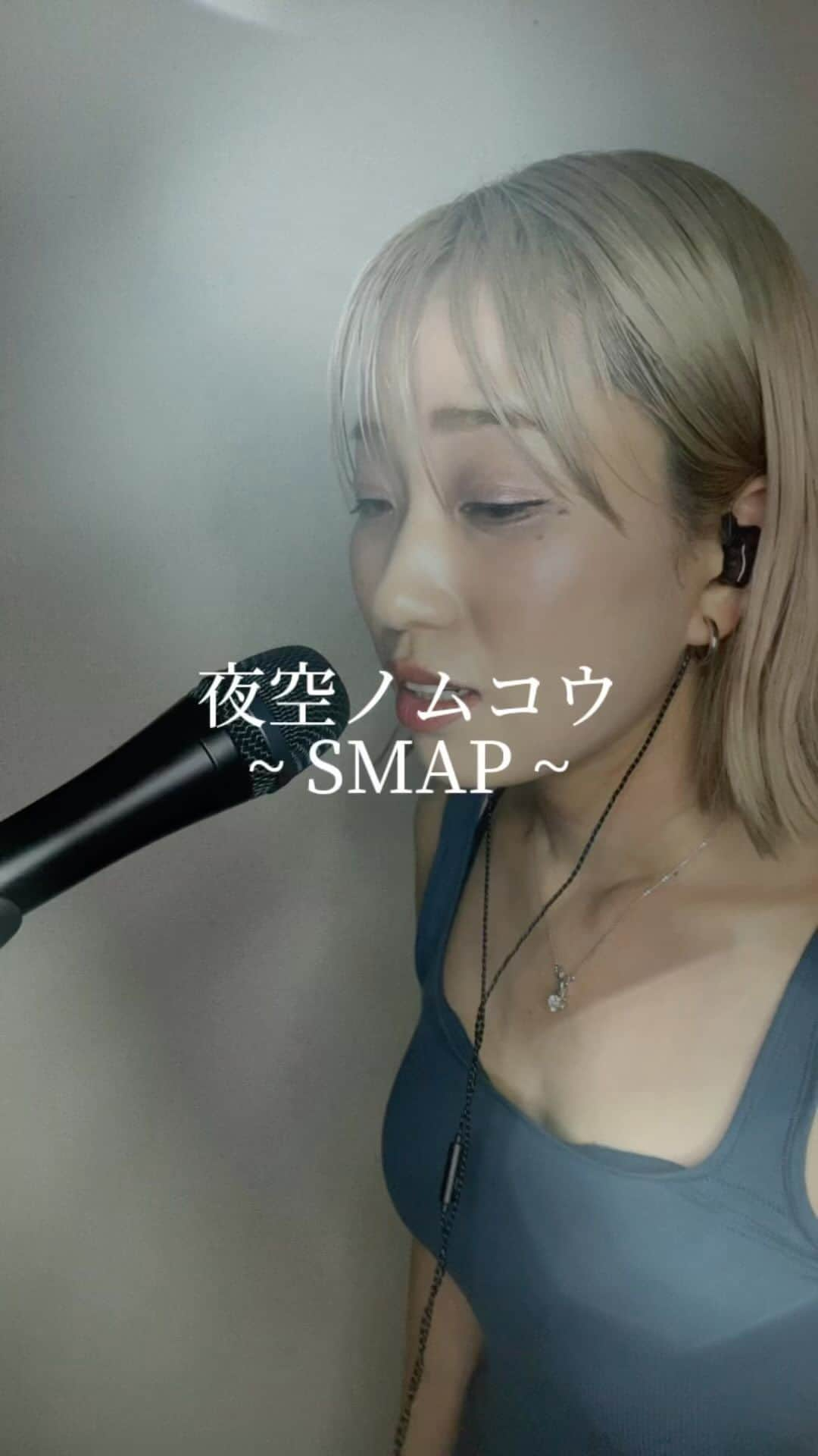 KIMIKA（キミカ）のインスタグラム：「夜空ノムコウ / SMAP  SMAPさんの曲は名曲ばっかでどれも大好き 明日はライブですたのしみ🐈‍⬛  #夜空ノムコウ#SMAP#singer#japanesesinger#coversong#jpop」