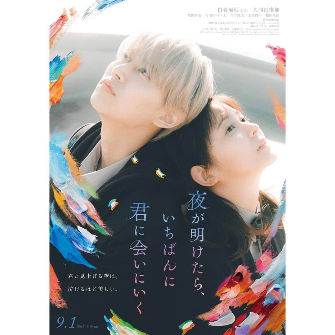 久間田琳加のインスタグラム：「『夜が明けたら、いちばんに君に会いにいく』本ビジュアル解禁🌈 同世代の写真家である増田彩来さん、 アーティストの朝霧レオさんによって、 素敵なビジュアルになりました🫧 嬉しい、、！！ 夜きみ 上映劇場も決定♡ ムビチケ前売券情報も🥳 スマホ壁紙第1弾、ムビチケデジタルカードなどついてきますよ〜！ #夜きみ」