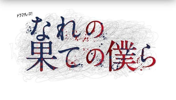 森矢カンナさんのインスタグラム写真 - (森矢カンナInstagram)「. 「なれの果ての僕ら」に出演します。  人の“善性”を問う悍ましい実験とは―― 同窓会のために母校に集まったネズら元6年2組の23人は、3日間監禁され、13人死亡すると言う大事件に巻き込まれた。監禁したのは、かつてのクラスメイトの夢崎みきお。みきおの目的は、命の危機という極限状態で、人間の“善性”がどれだけ保てるのかを試すことだった。誰が誰を裏切り、誰が誰を殺すことになるのか…。乱れゆく秩序の中で、人が取る行動とは…。復讐、いじめ、裏切り、暴露など、予測不能な展開が続く衝撃のサスペンス！  私はこの事件を追う記者、星野を演じます。 6/27スタート！📺」6月23日 21時30分 - kanna_mori