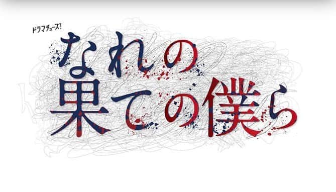 森矢カンナのインスタグラム：「. 「なれの果ての僕ら」に出演します。  人の“善性”を問う悍ましい実験とは―― 同窓会のために母校に集まったネズら元6年2組の23人は、3日間監禁され、13人死亡すると言う大事件に巻き込まれた。監禁したのは、かつてのクラスメイトの夢崎みきお。みきおの目的は、命の危機という極限状態で、人間の“善性”がどれだけ保てるのかを試すことだった。誰が誰を裏切り、誰が誰を殺すことになるのか…。乱れゆく秩序の中で、人が取る行動とは…。復讐、いじめ、裏切り、暴露など、予測不能な展開が続く衝撃のサスペンス！  私はこの事件を追う記者、星野を演じます。 6/27スタート！📺」