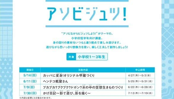 島崎直也さんのインスタグラム写真 - (島崎直也Instagram)「参加者募集開始🎉  🐟🐙 アソビジュツ 7月9日（日） 「プカプカ？ブクブク？ドボン？水の中の空想生きものづくり」🦑🪼  自分が想像した空想の水の生きものをつくりましょう。  ヘンテコな生きものの水族館ができちゃうかも⁉️  【対象】 小学校１年生～3年生  【申込期間】 6月22日（木）～6月28日（水）  【講師】 ヘンテコトラベル　なおやマン&しま:アイ  【主催・会場】 サントミューゼ　上田市立美術館 子どもアトリエ  お申し込みは以下からお願いいたします！ ↓ https://www.santomyuze.com/museumevent/asobijutsu_boshu_2023/  ※写真のヘンテコな生きものは、次男(6歳)が、ひとりでつくりました。  #こども　#アート　#造形　#想像　#創造　#サントミューゼ　#上田市立美術館　#子どもアトリエ　#アソビジュツ　#ワークショップ　#なおやマン」6月23日 21時36分 - naoyaman01