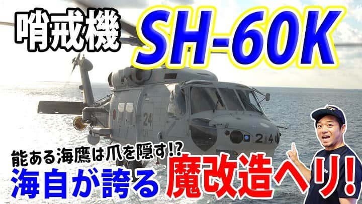 高本剛志のインスタグラム：「護衛艦たかもと 今週の動画アップ完了！  今回は海自自慢の魔改造ヘリ。 哨戒機SH-60K！  僕も魔改造して欲しい。 乗組員総員集合～っ！ ヨーソロー！(￣^￣)ゞ youtu.be/OHegjqe3tGc #海上自衛隊#jmsdf #自衛隊#jsdf #護衛艦#哨戒機 #航空隊#sh-60k」