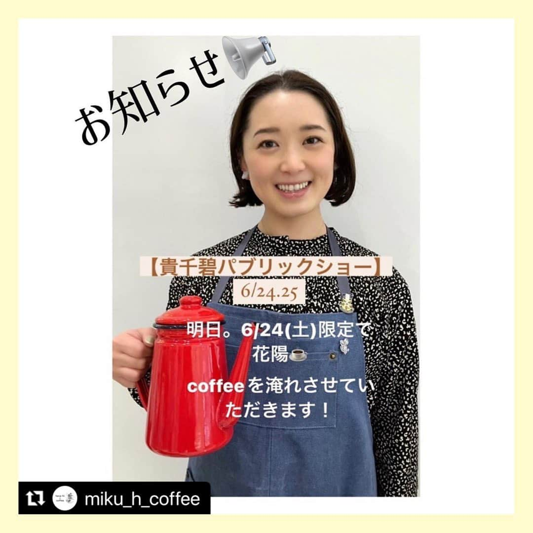 花陽みらのインスタグラム：「本日かな…？もうwww #Repost @miku_h_coffee with @use.repost ・・・ お知らせ📢 明日『6/24(土)』限定☕️  貴千さんの【貴千碧パブリックショーin東銀座】 にて花陽が皆様に 『hana•hiとcoffee』のコーヒーを振る舞わせていただきます！！  ホットとアイスとご用意いたします！ 豆がなくなり次第 売り切れとさせていただきます🙇‍♀️  ご了承の程よろしくお願いします☕️  #貴千碧パブリックショー #貴千碧 さん  #東急ステイ銀座　2階 #イベントスペースモカ  #花陽みく #hanahiとcoffee」