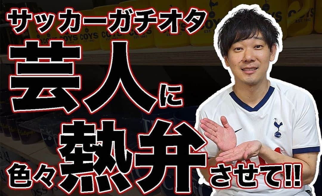 津田康平のインスタグラム：「【🙇ご報告🙇】  この度個人のサッカーチャンネルをはじめる事になりました⚽️  winnersやプレミアパブの運営・プレミアリーグの解説などをされている内藤秀明さんにディレクターとして入って頂き、プレミアリーグやJリーグについて色々発信していきます！  サッカー好きの方もそうでない方も是非とも見て頂きまして、チャンネル登録の程よろしくお願い致します😎⚽️  #サッカー #フットボール #プレミアリーグ #jリーク #スパーズ #セレッソ #マルセイユ」