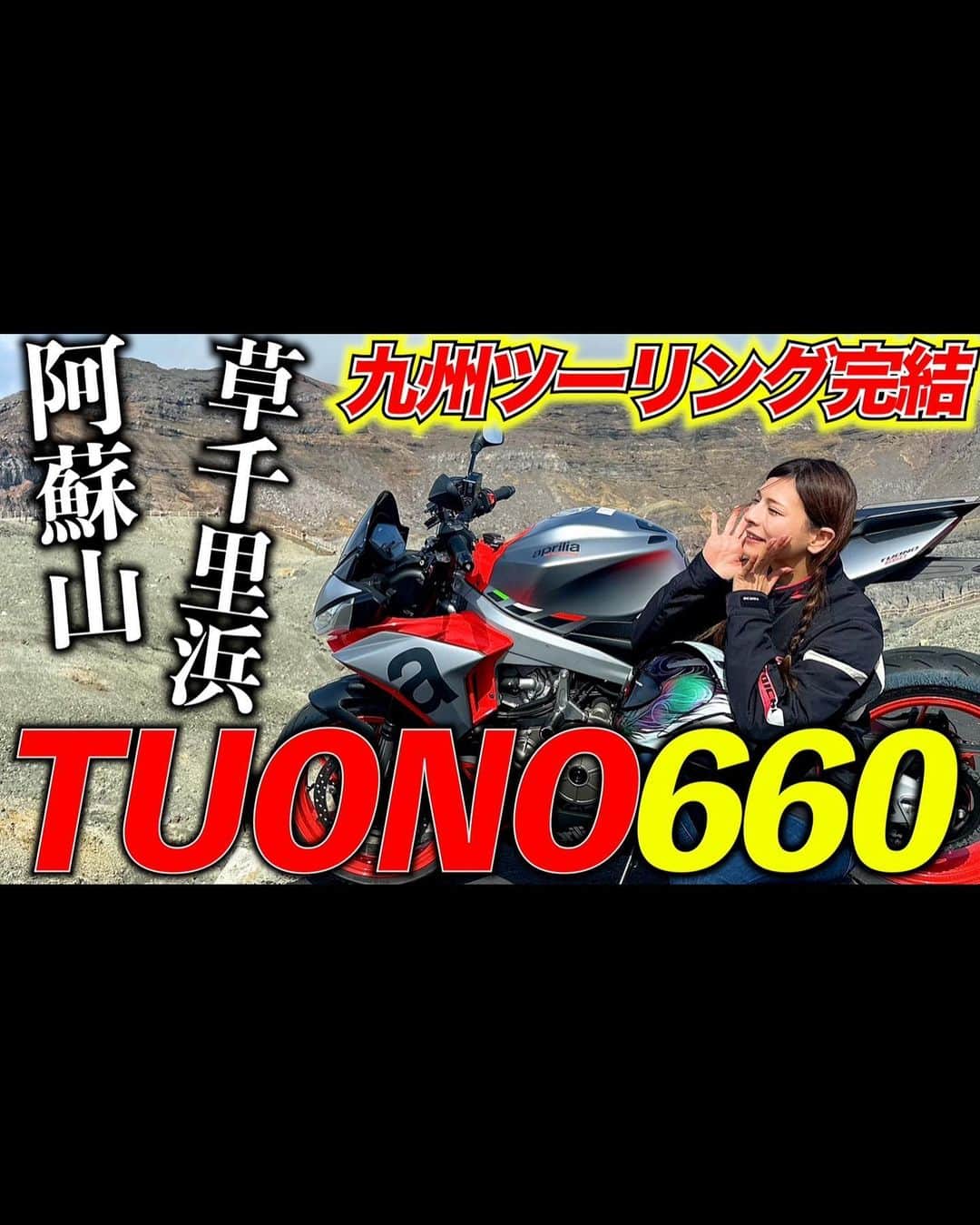 葉月美優のインスタグラム：「❥YouTube 葉月美優のバイク日記が更新されました🏍💕  九州ツーリングの後編です！  今回のYouTubeではお土産プレゼント企画あり  6/29締め切り 6/30YouTube LIVEにて抽選会！  ということでしっかり見てくださいね✨  ⊹🔎葉月美優のバイク日記  #モトブログ #tuono660 #ツーリングスポット #ツーリング #ツーリング女子 #九州ツーリング #草千里ヶ浜 #阿蘇山火口 #ケニーロード #南阿蘇グリーンロード #touring #バイク女子 #バイク旅 #バイクツーリング #bikegirl #racequeen #レースクイーン #aprilia #九州旅 #九州旅行 #九州観光 #バイクのある風景 #バイク女子と繋がりたい #バイク女子フォト」