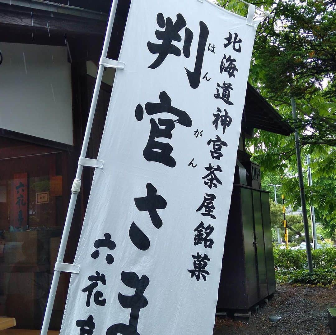 職人.comさんのインスタグラム写真 - (職人.comInstagram)「【北海道神宮と開拓神社】  北海道を代表する神社といえば「北海道神宮」です。北海道神宮は、北海道の開拓が本格的に進められた明治初期に、開拓民たちを見守り、精神的な支えとなるようにという明治天皇の詔により「開拓三神」が鎮斎されました。明治4年には現在の札幌市中央区の円山の地に社殿が建てられ、当初は「札幌神社」と呼ばれていました。その後、昭和39年に明治天皇を増祀し、社名が北海道神宮と改められました。  このように、開拓のころから北海道神宮は北海道の暮らしを見守り続けていて、初詣や、七五三参りなどの御祈祷、神前結婚式を挙げたりと、北海道民の生活に関わりが深く、6月に行われる例大祭は「札幌まつり」として親しまれています。その境内は広く、たくさんの木々に囲まれていて、自然豊かな散策コースとしても人気です。  そんな北海道神宮の本殿を参拝したことがある方は多いと思いますが、その境内社である「開拓神社」をご存じでしょうか？この開拓神社は、北海道のパワースポットといわれる北海道神宮の中でも、パワースポット中のパワースポットとされている神社です。風水などに詳しい知人から、特別なお願い事があるときは、開拓神社にお参りすると良いと教えてもらいました。開拓神社は、北海道の開道70周年を迎えた昭和13年に、北海道開拓の功労者を偲び、その功績を後世に伝えようと創建された神社で、北海道（蝦夷地）測量に携わった伊能忠敬や間宮林蔵、蝦夷地を「北海道（北加伊道）」と命名した松浦武四郎、開拓判官として尽力し、「北海道開拓の父」と呼ばれる島義勇など37柱が祀られています。開拓神社は、自然豊かな北海道神宮の境内でも、より木々に囲まれた場所にあり、北海道神宮の社殿の広さや参拝者のにぎわいとは打って変わって、風の音や木の葉が揺れる音、虫や鳥の鳴き声などが体に沁み入るような、自然のエネルギーをより感じられる場所です。北海道の厳しい自然に立ち向かい、開拓に心血を注いだ先人たちのパワーを感じさせていただくことで、仕事運や勝負運、商売繁盛などのご利益があるといわれています。  そして、北海道神宮や開拓神社のお参りに行った際には、その広さゆえに歩き疲れることも…。ちょっと休憩がしたくなります。そんなときは北海道神宮限定のスイーツでちょっと一休みしてはいかがでしょうか？北海道神宮の境内には、バターサンドで有名な「六花亭」があり、北海道神宮店限定商品の「判官さま」という開拓判官「島義勇」にちなんで名付けられた和菓子があります。そば粉入りの大福を目の前の鉄板で焼いて、温かい状態で渡してくれます。表面がパリッと香ばしく焼けていて、温かくやわらかいお餅の中には優しい甘味のつぶ餡がぎっしりと入っています。もう一つが、2019年にオープンした「神宮茶屋」で販売されている「焼きたて福レ餅（ふくれもち）」です。こちらは、もち米の粒が少し残ったお餅の中にこし餡が入っている大福「福レ餅」を、注文してから鉄板で挟み焼きにしてくれます。ふっくらとした大福の形から平べったい煎餅状に姿を変えた「焼きたて福レ餅」は、周りはお煎餅のような感じで、その内側の餡が挟まれている部分は餡の甘味ともちもち感が残されていながらもサクサクとしているという、絶妙な食感の焼き菓子です。  北海道神宮、そして開拓神社は、お願い事があるときもそうでないときも、境内の散策だけでも訪れていただきたい場所です。そして、境内を歩くときは、木々の間にも目を向けてみてください。高確率でエゾリスと出会えます。そのかわいらしい姿に、きっと心も癒されることでしょう。  北海道神宮 http://www.hokkaidojingu.or.jp/ 開拓神社 http://www.hokkaidojingu.or.jp/keidaisya.html 小樽ショールーム https://www.shokunin.com/jp/showroom/otaru.html  参考資料 https://www.sapporo.travel/spot/facility/hokkaido_shrine/  @shokunincom  #職人ドットコム #北海道神宮 #開拓神社 #札幌神社 #札幌まつり #北加伊道 #六花亭 #判官さま #神宮茶屋 #福レ餅 #焼きたて福レ餅 #エゾリス」6月23日 23時39分 - shokunincom