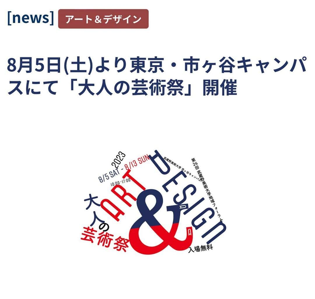 佐藤詩織さんのインスタグラム写真 - (佐藤詩織Instagram)「実は母校の武蔵野美術大学のクロストークショーに出演させていただきます！  大好きで大尊敬でたくさんお世話になっている、すごすごアートディレクターの小杉幸一さんとトークさせていただきます！  母校でトークショー、うれしすぎて、楽しみすぎて、決まってからずっと浮かれています。笑  だからはやめに告知しちゃってます。笑  8/6（日）！  武蔵美入学を考えていますという高校生の方からよくdmを頂いていますが、たくさん話せると思うのでお時間あわせてぜひ来てください😊  ↓↓  武蔵野美術大学と校友会では、校友会設立90周年にあたり、 様々な領域で活躍するアーティスト・デザイナーを一堂に集めたイベント 「アート&デザイン2023 大人の芸術祭」を、2023年8月5日（土）から13日（日）まで、市ヶ谷キャンパスにて開催します。  [&TALK] 卒業生を中心としたクロストークショー 日時：8月6日(日)10:00 – 17:00 ゲスト：イイノナホ/エリイ(Chim↑Pom from Smappa！Group) /かっぴー/KIKI/小杉幸一/佐藤詩織/ 辛酸なめ子/杉田陽平/ソーズビー・キャメロン/高橋毅/中島健太/なかじましんや/萩原幸也/藤井亮/ 眉村ちあき & more(五十音順、敬称略)」6月23日 23時47分 - shiori_sato_artwork