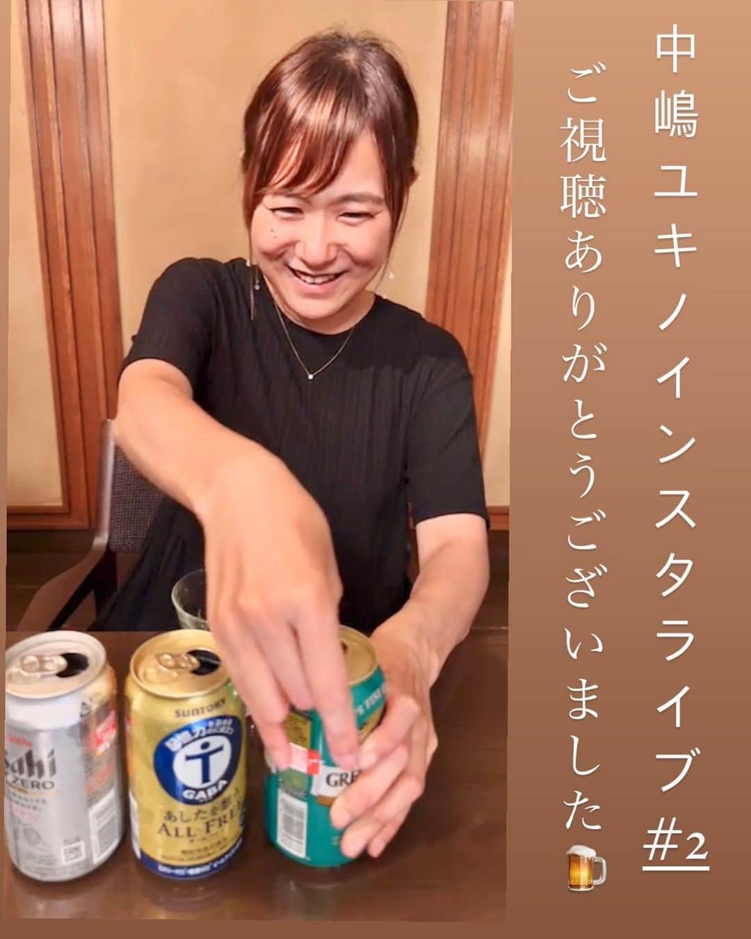 中嶋ユキノのインスタグラム：「・ ／ ✨💎中嶋ユキノ インスタライブ💎✨ ＼  #2 でした🥹🍺  ご視聴いただいたみなさま、 ありがとうございました😆🥹🧡  今日は「ノンアルコール飲み比べ大会」 結果、キリンのグリーンズフリーが優勝🏆‼️  みなさまもお試しあれ😉‼️  #ノンアルコール #ノンアルコールビール  #中嶋ユキノ  #シンガーソングライター #nakajimayukino #singersongwriter #作詞作曲 #おすすめ #おすすめ曲 #songwriter #songwriting  #singer #singing #singerlife  #japan #作詞 #作曲  #applemusic #linemusic #spotify #youtube #ove #music」