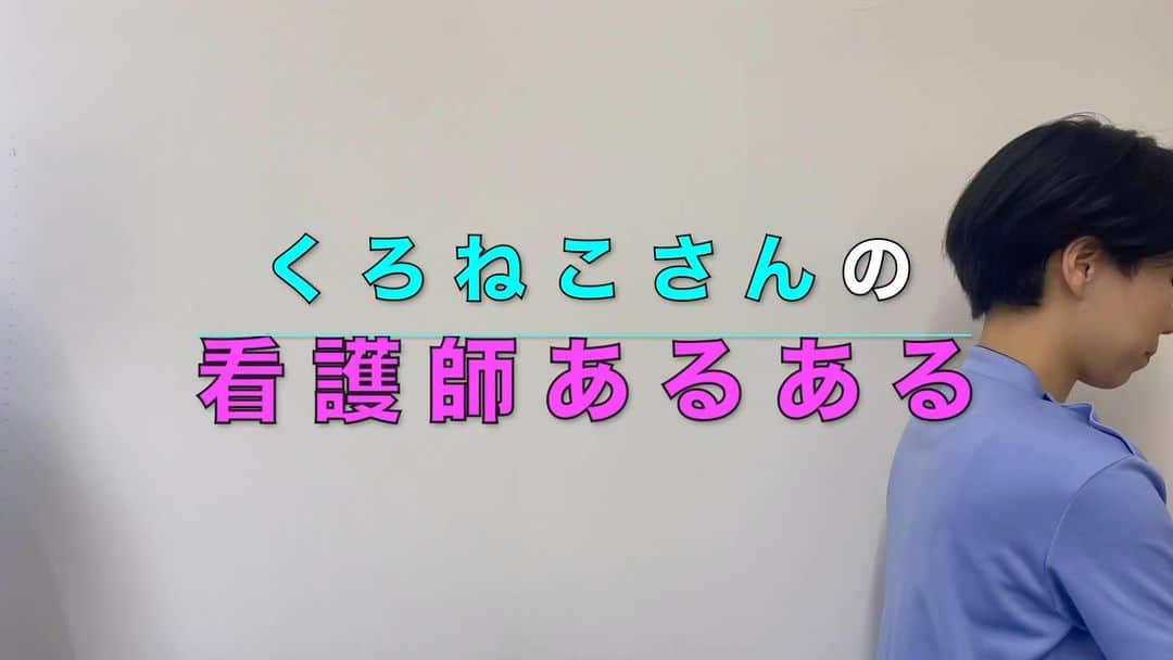 ますみのインスタグラム：「【ショート看護師】🏥💊 YouTube生配信で出たあるある  くろねこさん 『自分が便秘の時も、便−3日と言う。』  #看護記録に記載する時の言い方 #申し送りでもこれ #3日出てないで通じるところをマイナス3日って言っちゃう #ヨーデルかラキソかグ浣かな #結局ピンクの小粒か #職業病 #看護師あるある  #看護師 #看護学生 #nurse #ナース #天才ピアニスト」