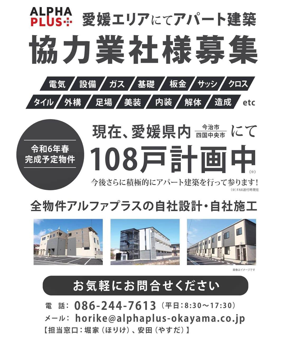 アルファプラス株式会社さんのインスタグラム写真 - (アルファプラス株式会社Instagram)「今治市、四国中央市にて協力業者様募集中です！  アルファプラスは、愛媛県今治市、四国中央市にてアパート建築を手掛けています。  来春令和6年春完成物件工事の協力業者様を募集しております。  ◾️エリア　今治市別宮町、四国中央市妻鳥町 ◾️建築内容　木造新築アパート（長屋）  ◾️募集業種　電気・設備・ガス・基礎・サッシ・クロス・タイル・足場・美装・内装・解体・造成  新築アパート建築、新規案件に興味を持っていただけた業者様、お気軽にアルファプラスまでご連絡下さい。  アルファプラス株式会社 担当：堀家（ほりけ）・安田 086-244-7613 平日8:30〜17:30  #アルファプラス岡山 #アパート建築 #新築アパート #建築業者様 #協力業者募集 #愛媛県 #今治市 #四国中央市 #設備屋さんと繋がりたい  #電気業者さん」6月24日 11時52分 - alphaplus.okayama