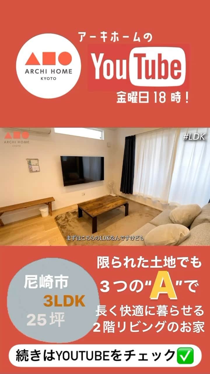 homelife 夢を叶える暮らし方のインスタグラム：「続きはYoutubeか、 プロフィールのハイライト“Youtube”からチェック✅  兵庫県尼崎市にある25坪3LDKの、住宅密集地に建つ明るいお家🏠✨ お子様が大きくなってからも長く快適に過ごせるように 家族の生活動線や3つの”A"にこだわった 家族が集まる間取りアイディアが詰まっています😳💡 ぜひ最後までご覧ください！  #尼崎市  #25坪  #3ldk  #2階リビング  #狭小地  #住宅密集地  #サンルーム  #ランドリールーム  #畳コーナー  #畳スペース  #小上がり和室  #ロフト  #新築  #新築一戸建て  #注文住宅  #自由設計  #ホームライフ  #アーキホーム  #関西ナンバーワンの住宅メーカー」