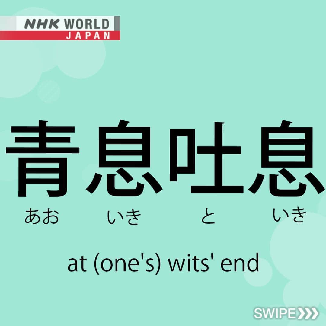 NHK「WORLD-JAPAN」さんのインスタグラム写真 - (NHK「WORLD-JAPAN」Instagram)「‘Aoikitoiki’ means you are at your wits’ end or in distress.  It comes from ‘ao’ meaning blue, ‘iki' meaning a breath, and ‘toiki’, a sigh, i.e. to let out a blue or dejected sigh. 💙😮‍💨  Here’s how it is written in kanji and hiragana. 青 - あお - blue, 息 ‐ いき - iki - breath, 吐息 ‐ といき - toiki - sigh.  Does the word ‘blue’ have multiple meanings in your language? . 👉Discover other blue-related words｜Watch｜Magical Japanese: Blue｜Free On Demand｜NHK WORLD-JAPAN website.👀 . 👉For more Japanese language learning and 🆓 free video, audio and text resources, visit Learn Japanese on NHK WORLD-JAPAN’s website and click on Easy Japanese.✅ . 👉Tap in Stories/Highlights to get there.👆 . 👉Follow the link in our bio for more on the latest from Japan. . 👉If we’re on your Favorites list you won’t miss a post. . . #青息吐息 #あおいきといき #aoikitoiki #witsend #sigh #japanesephrase #japanesewords #easyjapanese #japaneseonline #kanji #hiragana #japaneselanguage #freejapanese #learnjapanese #learnjapaneseonline #日本語 #nihongo #일본어 #japanisch #bahasajepang #ภาษาญี่ปุ่น #日語 #tiếngnhật #japan #nhkworldjapan」6月25日 6時00分 - nhkworldjapan