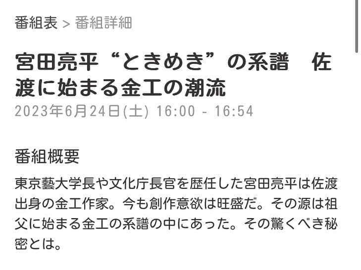 関根苑子さんのインスタグラム写真 - (関根苑子Instagram)「＼特別番組のお知らせ／  『宮田亮平　‘ときめき’の系譜 佐渡に始まる金工の潮流』  日本の、新潟の、佐渡の誇り✨ 佐渡市出身の金工作家 宮田亮平さんのルーツに迫る1時間番組です！ ナレーションを担当しました🤍 収録後、 ‘もっと前から宮田亮平さんの、 宮田家の魅力を知りたかった…！！！ いや、今こうして知ることができた私は 幸せ者なのでは…？😆’ という思いが込み上げてきました🌟 時代を、世代を超えて ‘ときめく’宮田家の魅力！ 金工芸術に詳しい方も、 そうでない方も楽しめるはずです✨ 是非ご覧ください🌊  放送は、24日(土) このあと16:00〜です❣️  .  #BSN#新潟放送#特別番組#佐渡#佐渡市#宮田亮平　さん　#金工作家 #ナレーション　#関根苑子　#アナウンサー」6月24日 12時49分 - sonoko_sekine_bsn