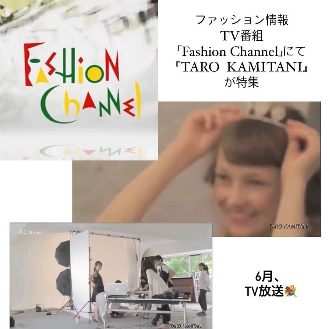 Taro Kamitani 世界初のティアラデザイナーさんのインスタグラム写真 - (Taro Kamitani 世界初のティアラデザイナーInstagram)「ファッション情報TV番組 「Fashion Channel」にて 『TARO  KAMITANI』👑 が特集で、TV放送されています。 ✨ありがとうございます☺️👑  『2023 BRIDAL COLLECTION SPECIAL』で、約4分間の 放送です。 宮崎12ch、テレビつくば11ch スマイル12ch、ケーブルテレビ徳島111chにて、6月中、複数回に渡って、流されます。 ぜひ、ご注目ください！💐」6月24日 12時48分 - tarokamitani_tiaradesigner