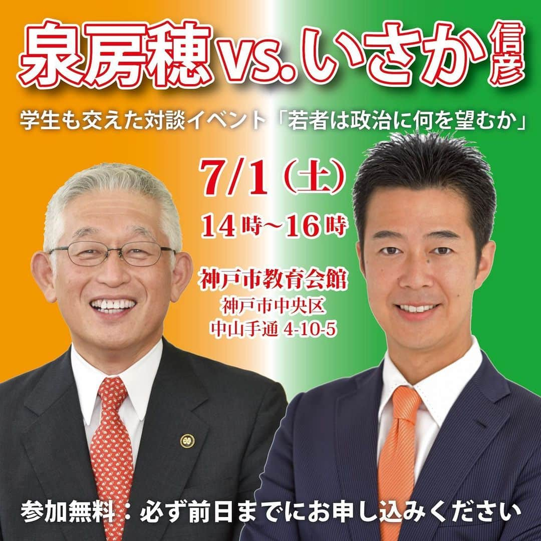 井坂信彦のインスタグラム：「【満員御礼】7月1日（土）14時〜16時に、泉房穂・元明石市長との対談イベントを行います。 学生も交えて、「若者は政治に何を望むか」というテーマで語り合います。 場所は元町駅から北に徒歩10分の神戸市教育会館。 参加無料ですが、前日までに必ず以下のフォームからお申し込みください。 【満員につき新規申込の受付を停止いたしました。拡散のご協力ありがとうございました。】」