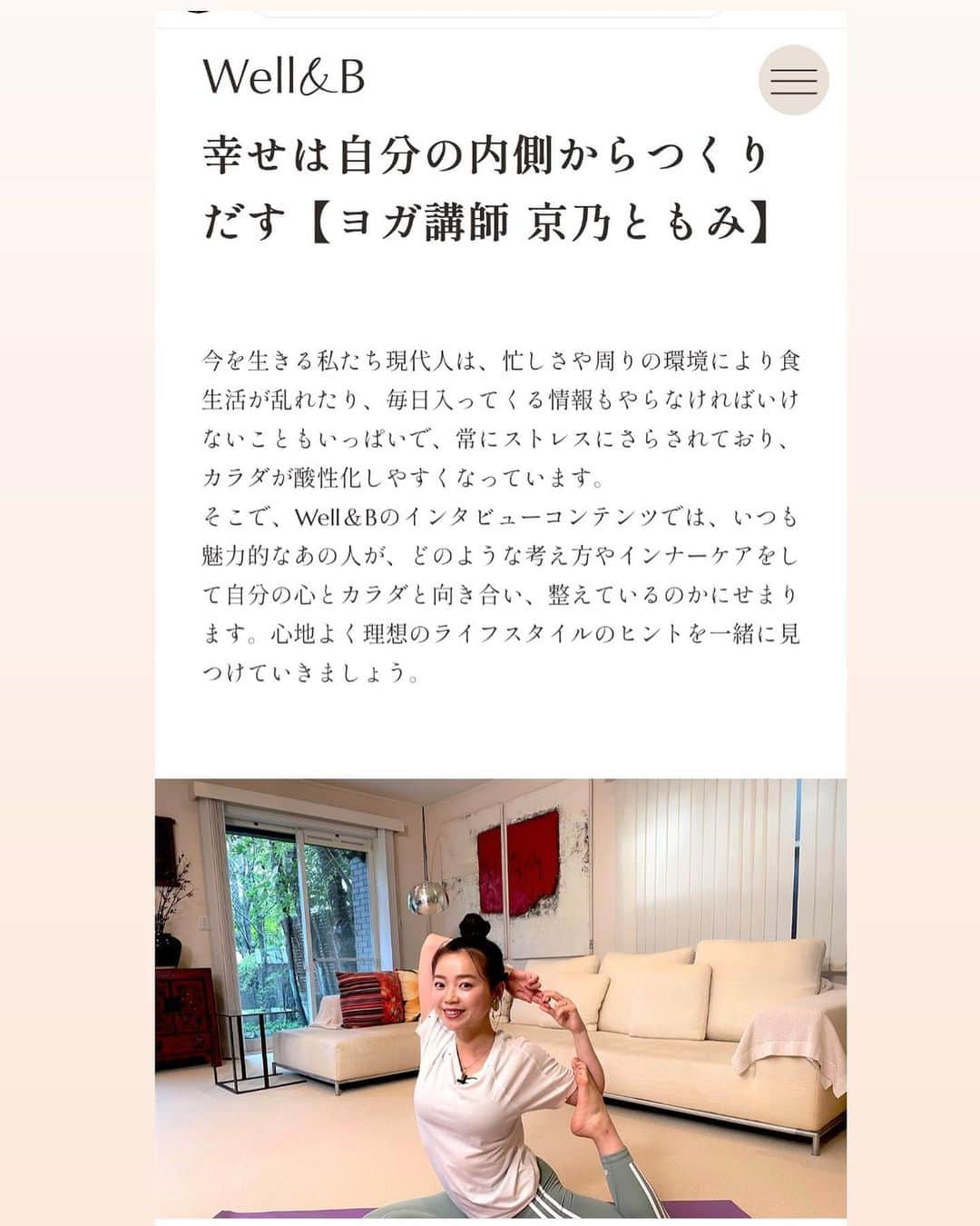 京乃ともみさんのインスタグラム写真 - (京乃ともみInstagram)「二日間のインスタライブ、お付き合い下さったみなさんありがとうございました🩵  1日目は栗原文音ちゃん @ayane0927 と、セカンドキャリアについて。 2回目は高橋麻美ちゃん @charmy421 と出産エピソードと育児について。  リアルタイムに繋がるの楽しいな🥰またやりましょー！  さて。最新インタビュー記事”幸せは自分の中から作り出す”が公開されました。🌿 🔗https://wellandb.com/journal/03/  外的要因や他者との比較で得られる幸せは、追求する程にさらに刺激が欲しくなって満足することはないことを理解した20代。  そして心身ともに満たされているかによって、同じ出来事や言われた言葉でもこんなにも受け取り方や見える景色が変わるんだと実感した30代。  コントロールできない問題からの心のストレスを癒すのは困難ですが、身体から元気にすることで心や脳にアプローチすることは今すぐにでも始められますね🧘‍♀️  なりたい自分になれるように、好きな自分でいられるように私はこれからもヨガの練習を続けていきます🫶  お時間あるときにご覧いただけたら嬉しいです😊✍️  #ヨガ講師#メンタルケア#セルフケア#京乃ともみ」6月24日 7時32分 - tomomi_kyono