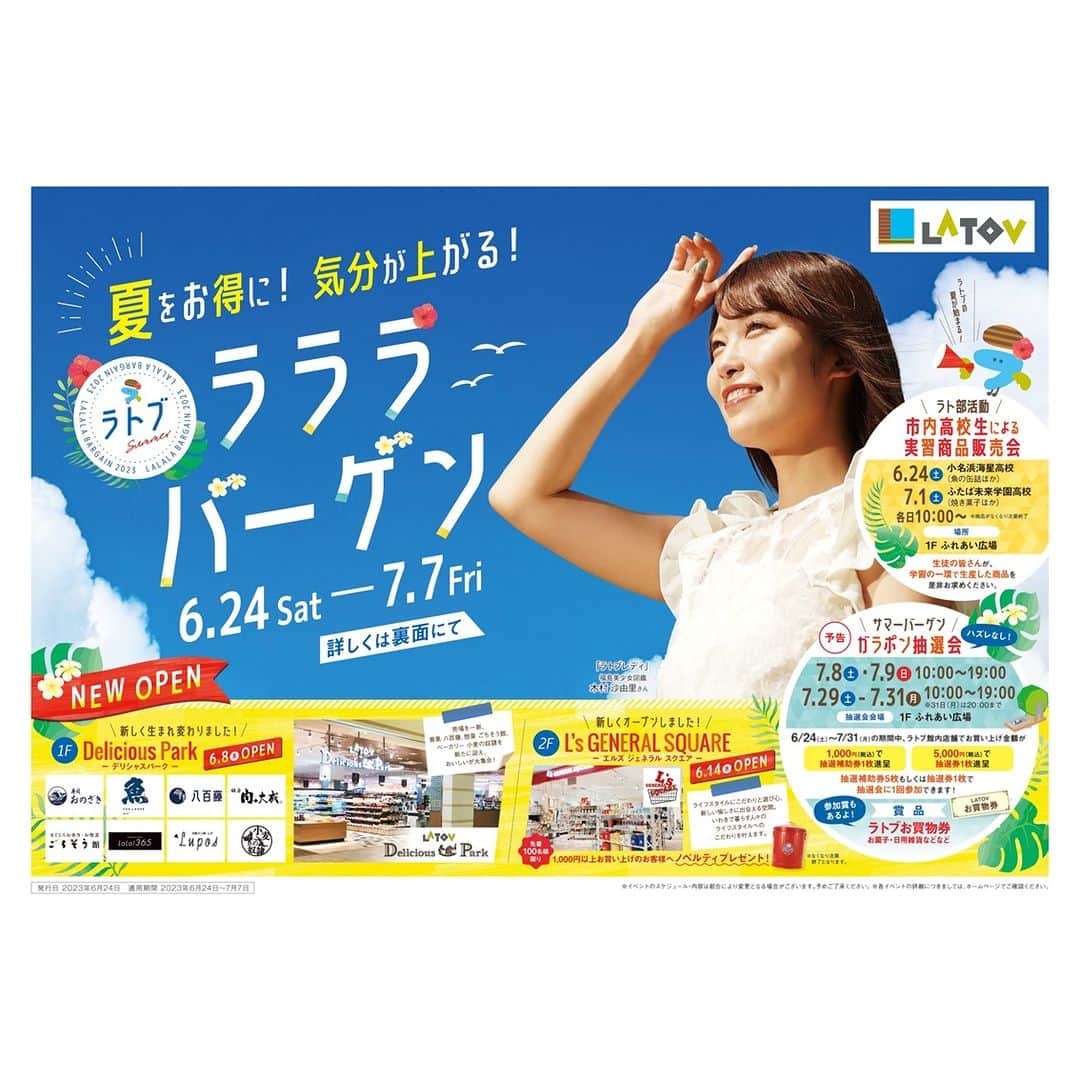 LATOV_ラトブ のインスタグラム：「お待たせしました！！ 夏のラララバーゲン スタート🌻 【6/24～7/7】  1F　リニューアルオープン🎉 〈ラトブデリシャスパーク〉 2F　NEWオープン🎉 〈L’s GENERAL SQUARE〉 🍒ラトブ内飲食店では、 この夏オススメ絶品グルメが大集合🍦  館内お得なお店がた～くさん🤩  ▶️イベント情報▶️ ◎ラト部活動🏫各日10：00～◎ 　市内高校性による実習商品販売会 ◎予告◎ 　７／８・９（土・日）の2日間 　ガラポン抽選会開催🥳 ※期間中のお買い上げ金額に応じて 　抽選券を発行します  詳しくは、チラシもしくはラトブホームページをご覧ください♪ https://www.latov.com/  #いわき市　#ラトブ　#latov　#セール開催中　#ラララバーゲン　#デリシャスパーク　#ラト部活動」