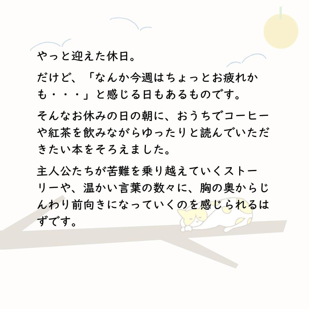 ハイブリッド型総合書店hontoさんのインスタグラム写真 - (ハイブリッド型総合書店hontoInstagram)「“お疲れ気味の休日の朝にゆったりと読みたい、じんわり前向きになれる本”  やっと迎えた休日。だけど、「なんか今週はちょっとお疲れかも・・・」と感じる日もあるものです。そんなお休みの日の朝に、おうちでコーヒーや紅茶を飲みながらゆったりと読んでいただきたい本をそろえました。主人公たちが苦難を乗り越えていくストーリーや、温かい言葉の数々に、胸の奥からじんわり前向きになっていくのを感じられるはずです。  -----------------------------  ▽本日の5冊はこちら！  ・さいはての彼女 　原田マハ／KADOKAWA  ・僕の隣で勝手に幸せになってください 　蒼井ブルー／KADOKAWA  ・天才はあきらめた 　山里亮太／朝日新聞出版  ・かもめ食堂  　群ようこ／幻冬舎  ・つみきのいえ  　加藤久仁生（絵）、平田 研也 （文）／白泉社  -----------------------------  hontoブックツリーは、テーマで集めた数千の本の紹介で「思いがけない本との出会い」を提案します。 読みたい本の参考になれば嬉しいです。  「このテーマならこの本がおすすめだよ！」などのコメントもお待ちしています。  ◇過去の投稿はこちら @hontojp  -----------------------------  #土曜日 #休日 #休み #おやすみ #朝 #お疲れ気味 #前向き #前向きな気分になる #心温まる #あたたまる #心が落ち着く #おちつく #小説 #文学 #物語 #おはなし #文庫 #積読 #読書好きの人と繋がりたい #本好きの人と繋がりたい #ブックツリー #本との出会い #次に読む #honto」6月24日 8時00分 - hontojp