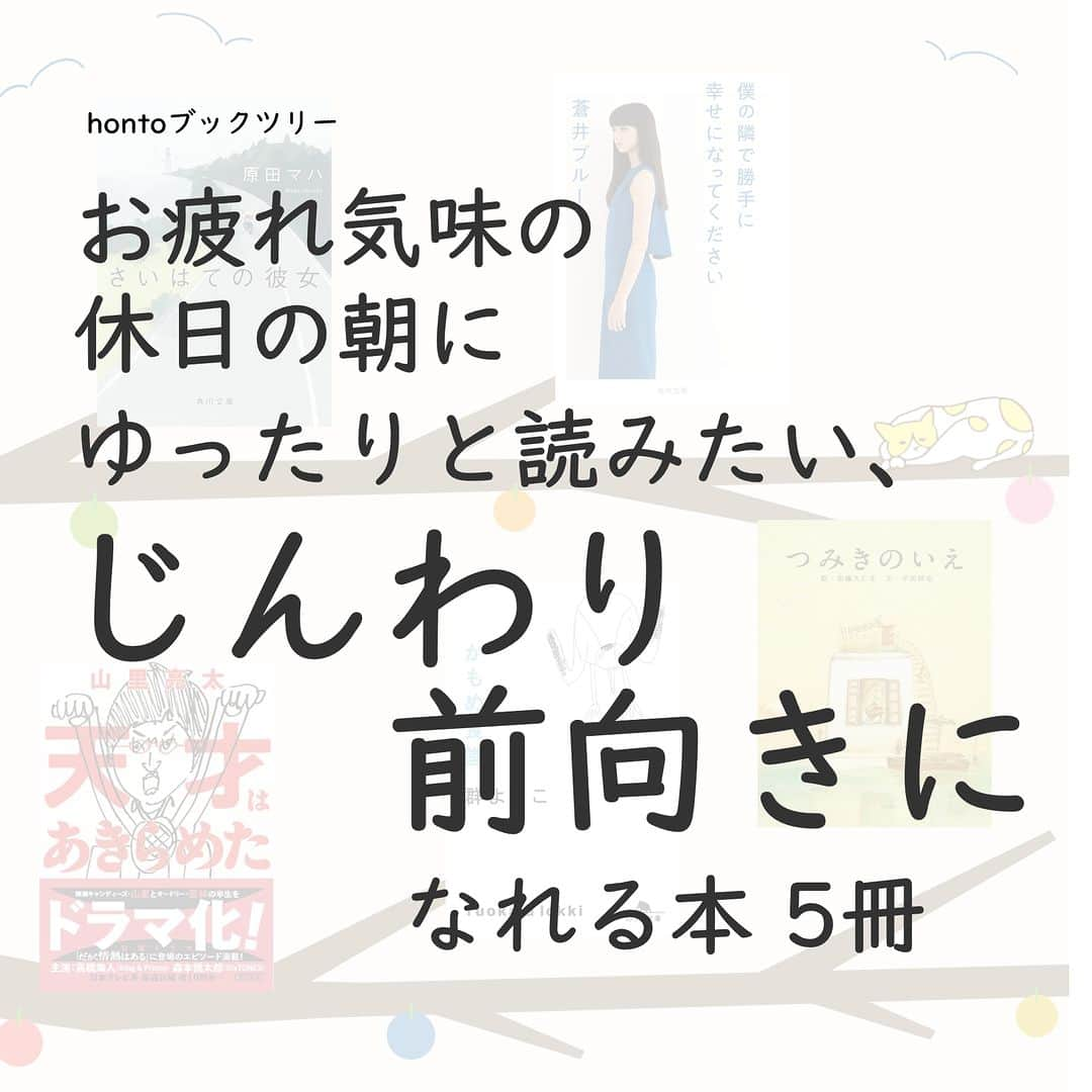 ハイブリッド型総合書店hontoのインスタグラム：「“お疲れ気味の休日の朝にゆったりと読みたい、じんわり前向きになれる本”  やっと迎えた休日。だけど、「なんか今週はちょっとお疲れかも・・・」と感じる日もあるものです。そんなお休みの日の朝に、おうちでコーヒーや紅茶を飲みながらゆったりと読んでいただきたい本をそろえました。主人公たちが苦難を乗り越えていくストーリーや、温かい言葉の数々に、胸の奥からじんわり前向きになっていくのを感じられるはずです。  -----------------------------  ▽本日の5冊はこちら！  ・さいはての彼女 　原田マハ／KADOKAWA  ・僕の隣で勝手に幸せになってください 　蒼井ブルー／KADOKAWA  ・天才はあきらめた 　山里亮太／朝日新聞出版  ・かもめ食堂  　群ようこ／幻冬舎  ・つみきのいえ  　加藤久仁生（絵）、平田 研也 （文）／白泉社  -----------------------------  hontoブックツリーは、テーマで集めた数千の本の紹介で「思いがけない本との出会い」を提案します。 読みたい本の参考になれば嬉しいです。  「このテーマならこの本がおすすめだよ！」などのコメントもお待ちしています。  ◇過去の投稿はこちら @hontojp  -----------------------------  #土曜日 #休日 #休み #おやすみ #朝 #お疲れ気味 #前向き #前向きな気分になる #心温まる #あたたまる #心が落ち着く #おちつく #小説 #文学 #物語 #おはなし #文庫 #積読 #読書好きの人と繋がりたい #本好きの人と繋がりたい #ブックツリー #本との出会い #次に読む #honto」