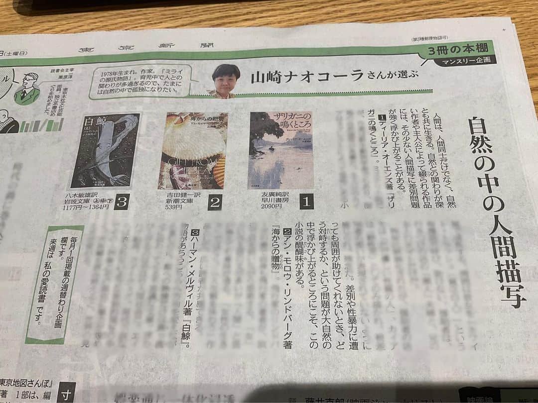 山崎ナオコーラさんのインスタグラム写真 - (山崎ナオコーラInstagram)「東京新聞　朝刊　6月24日(土)今日の「3冊の本棚」は、 　①ディーリア・オーエンズ  友廣純 訳『ザリガニの鳴くところ』（早川書房） 　②アン・モロウ・リンドバーグ 吉田 健一  訳『海からの贈り物』（新潮文庫） 　③ハーマン・メルヴィル  八木 敏雄 訳『白鯨』（岩波文庫）  をご紹介しています。 「自然と差別」という切り口で選書をしてみました。  #3冊の本棚　#ザリガニの鳴くところ　#海からの贈り物　#白鯨　#東京新聞」6月24日 8時13分 - yamazaki_nao_cola