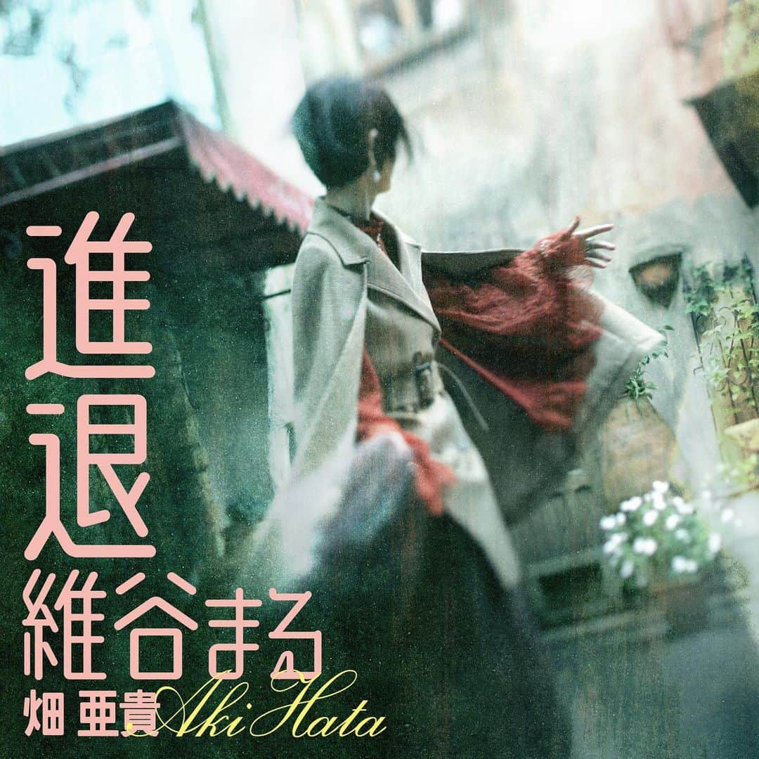 畑亜貴のインスタグラム：「本日配信開始「進退維谷まる Monologue ver.」探究ラジオ #カンゲンケン テーマソングです。聴いてね😊 #歌う畑亜貴  我的新歌《进退维谷Monologue ver.》完成了。请听。  제 신곡 "I'm in a dilemma (Monologue ver.)" 나왔어요!  My new song "I'm in a dilemma (Monologue ver.)" out now!  Ya está disponible mi nueva canción "I'm in a dilemma (Monologue ver.)".  https://linkco.re/0Qub35CS」