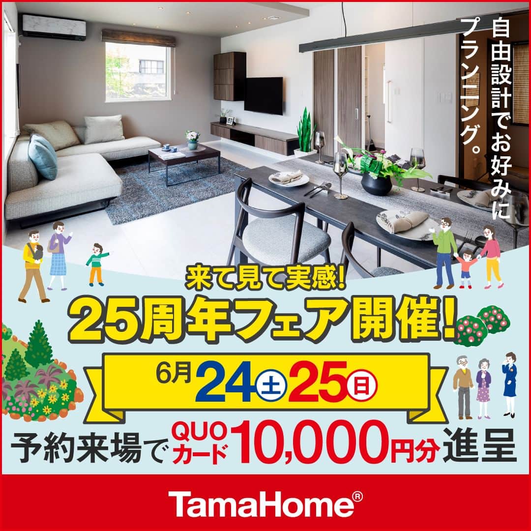 タマホーム株式会社のインスタグラム：「◤２５周年フェア◢ 開催中  フェア期間内に「予約来場」で “QUOカード10,000円分” を進呈！ 開催期間：6月24日(土)・25日(日)  フェアに関する詳細はプロフィールのURLよりご覧ください。 事前来場予約はコチラから！ https://customer.tamahome.jp/reservation_ig/  モデルハウスでは、カタログやオンライン見学会では分からない、空間の広がりやデザインを体感でき、快適な暮らしを送るための様々な住宅設備を集めた“実寸のカタログ”空間です。 間取りプランや保証、各種保険のご説明をはじめ、住宅購入で受けられる様々な優遇制度や購入支援策もご案内しておりますので、先ずはお気軽にご来場のうえ、家づくりの疑問・お悩みをお聞かせください。  フェアに関する詳細はプロフィールのURLよりご覧ください。 ※公式HPからもご覧いただけます。 ※当日のご予約はお電話でのみの受付となります。  ‐‐‐‐‐‐‐‐‐‐‐‐‐‐‐‐‐‐‐‐‐‐‐‐‐‐‐‐‐‐‐‐‐‐ 🏡”タマホーム”で検索🏡 公式HP⇒www.tamahome.jp ‐‐‐‐‐‐‐‐‐‐‐‐‐‐‐‐‐‐‐‐‐‐‐‐‐‐‐‐‐‐‐‐‐‐  #ハッピーホームフェア #外観 #内観 #タマホーム #施工事例 #新築 #新築戸建て #住宅 #家 #マイホーム #注文住宅 #自由設計 #モデルハウス見学 #住宅相談 #間取り相談 #住宅ローン #資金計画 #家づくり #マイホーム計画 #上質な暮らし #空間デザイン #空間設計」