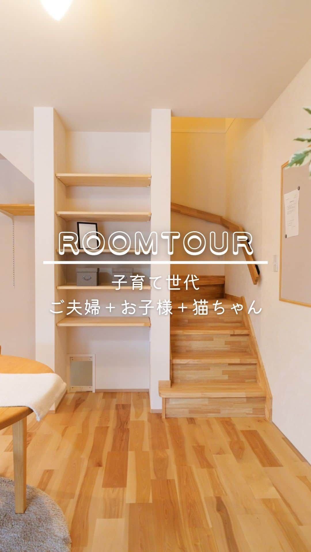 アンシンハウズのインスタグラム：「豊田市にて開催した見学会のお宅、ルームツアー🏡♡  愛猫家の子育て中ご夫婦が 家族との時間を楽しむ幸せに 包まれた住まいが完成しました🌿  優しい木のぬくもりに包まれて お子様がすくすく健康に大きくなりますように。 そんなご夫婦の優しい願いがこめられています🕊🫧  #ルームツアー #木の家  －－－－－－－－－－－－－－－－ 📷その他施工例→@ansinhouse モデルハウスへご来場された方には 施工事例集のカタログをプレゼント！ －－－－－－－－－－－－－－－－ ☆LIXILメンバーズコンテスト2019　地域最優秀賞受賞 ☆LIXILメンバーズコンテスト2021　敢闘賞受賞 ☆2018年おもてなし企業認定 ☆ＢＳテレ東グロースの翼～350万社の奮闘記～ にてTV放送 －－－－－－－－－－－－－－－－ 🎪アンシンハウズ 愛知県豊田市、刈谷市、知立市、安城市 を中心に家族の心と体が癒される、 自然派健康住宅を手掛けている工務店です◎ 住まいのことならなんでもお任せください！ －－－－－－－－－－－－－－－－ 🙋‍♀️更新している中の人→@ans_hana09 ▶︎チャイルドマインダー ▶︎Webクリエイター ▶︎イラストレーター ▶︎収納アドバイザー ▶︎ルームスタイリストプロ －－－－－－－－－－－－－－－－  #アンシンハウズの家 #豊田市工務店 #刈谷市工務店 #無垢の木の家 #自然素材の家 #リノベーション #自然派健康住宅 #パッシブ #パッシブデザイン #パッシブデザイン住宅 #パッシブハウス #モデルハウス公開中 #豊田市注文住宅 #刈谷市注文住宅 #安城市注文住宅 #注文住宅 #木 #ルームツアー動画 #ルームツアー #roomtour #ldk #livingroom #kitchen #子育て世代の家」