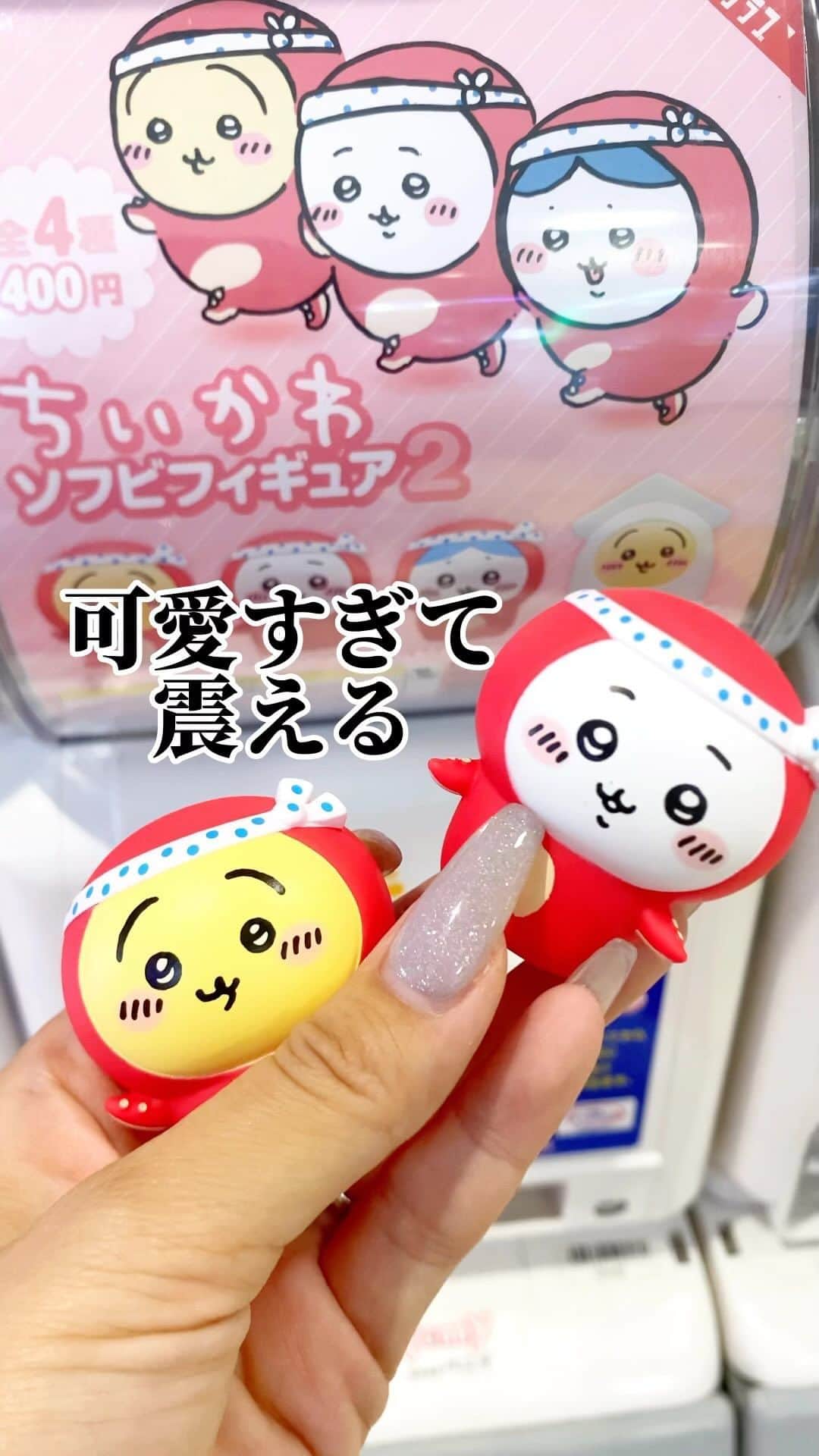 太陽チャンネルのインスタグラム：「可愛すぎて震えた((((；ﾟДﾟ)))) #ちいかわ #ガシャポン  #ガチャガチャ #ソフビフィギュア #japaneseculture」