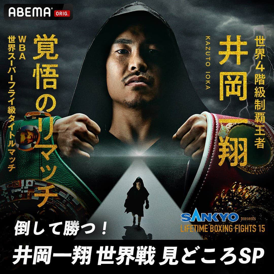 AK-69のインスタグラム：「6.24（土）14:30~ @abema_official @kakutou_abema   『倒して勝つ！井岡一翔世界戦 見どころSP supported by SANKYO』 ゲスト出演させて頂きます。  ABEMAで無料生放送📣  そして16:00からは 『井岡vsフランコ SANKYO Presents LIFETIME BOXING FIGHTS 15』 ABEMA PPVで独占生中継📺  今回も井岡選手入場時に生歌唱🔥  共に応援しましょう！！  #井岡一翔 #boxing #世界4階級王者 #ABEMA #AK69」