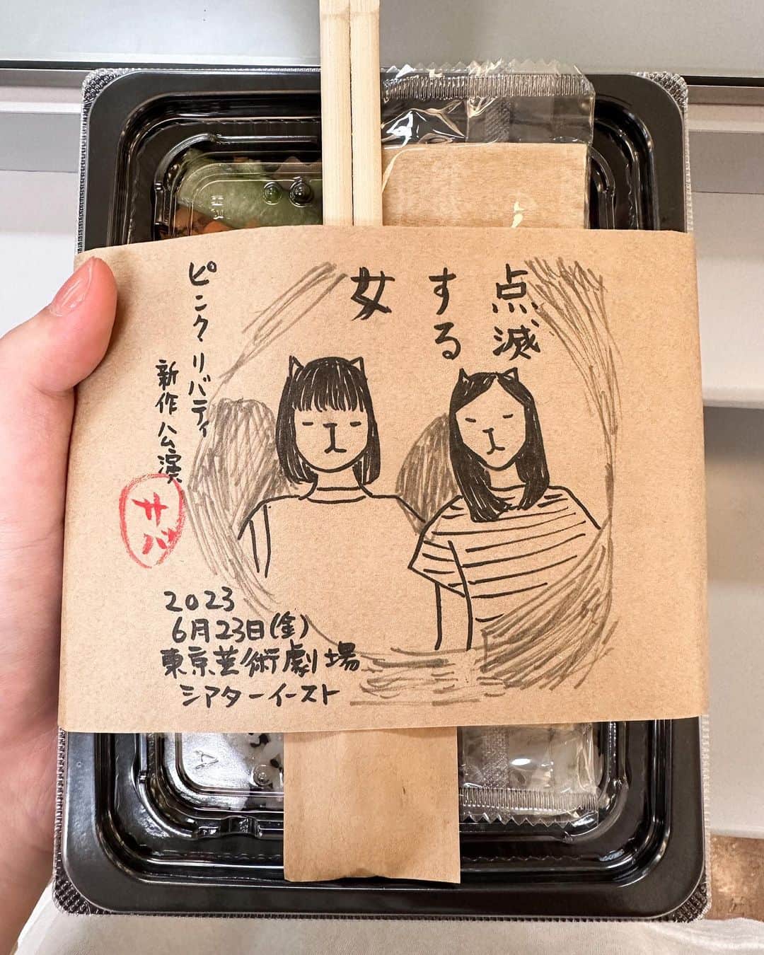 日比美思のインスタグラム：「おはようございます #点滅する女 残り３公演です。  昨日は大石さんから凄く可愛くて美味しいお弁当の差し入れをいただきました。 心身ともに元気みなぎりました💡」