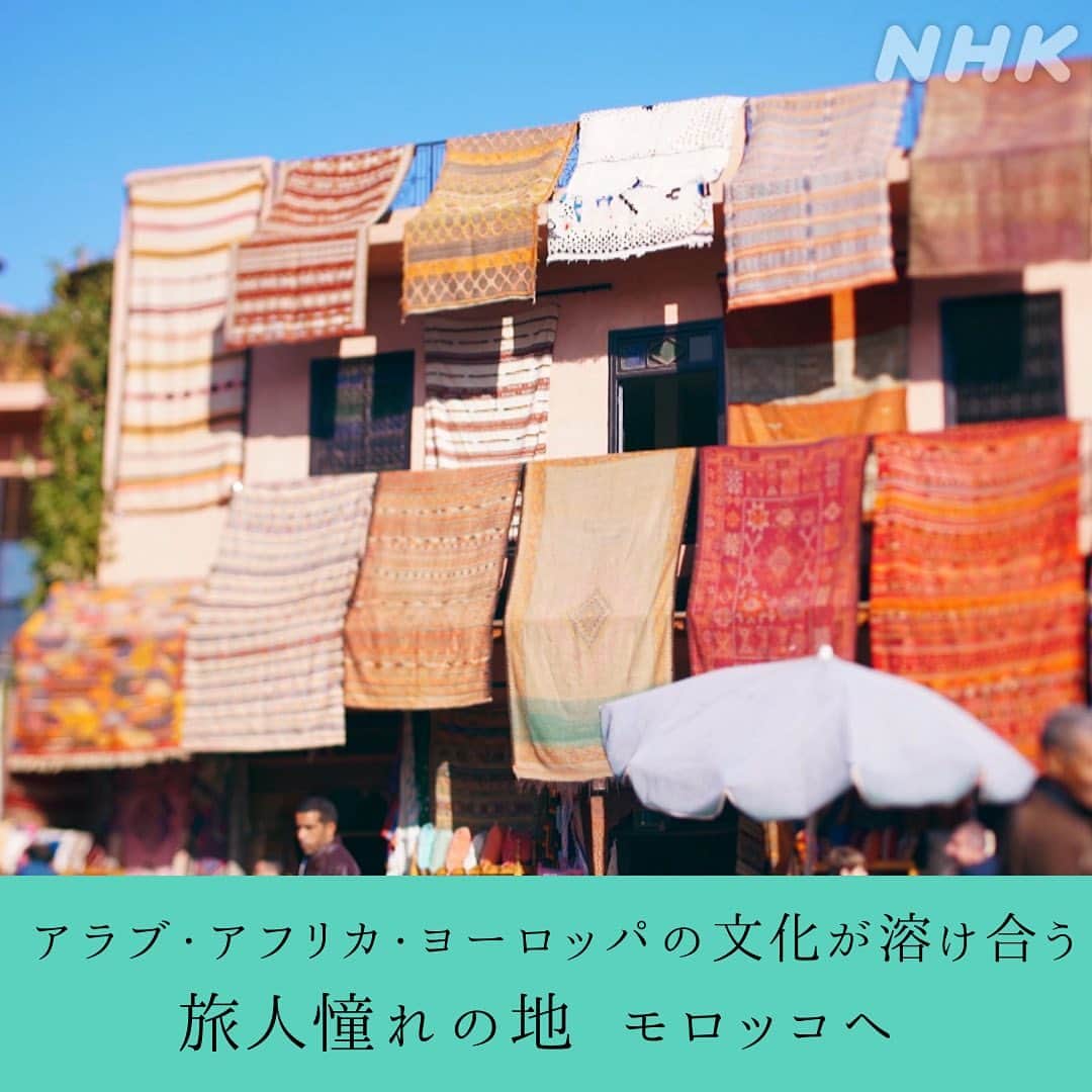 NHK「世界はほしいモノにあふれてる」さんのインスタグラム写真 - (NHK「世界はほしいモノにあふれてる」Instagram)「\世界のステキな宿めぐり inモロッコ🇲🇦/  じめじめとした梅雨をのりこえたら、 いよいよ夏休み！ みなさんは、お休みとれそうでしょうか？  いつか訪ねてみたい憧れの宿を せかほしの過去の旅からチョイスしてみました✨  初回のテーマはモロッコ。 皆さんは街派？砂漠派？ スタッフ🐱は…うーん、甲乙つけがたいですが、 砂漠を見たことがないので、 砂漠に泊まってみたいかな…？  #スタッフねこおるすばん中 #モロッコ　#モロッコ雑貨　#モロッコインテリア #海外旅行 #海外旅行好きな人と繋がりたい #ホテル好き　#砂漠　#グランピング #せかほし」6月24日 10時09分 - nhk_sekahoshi