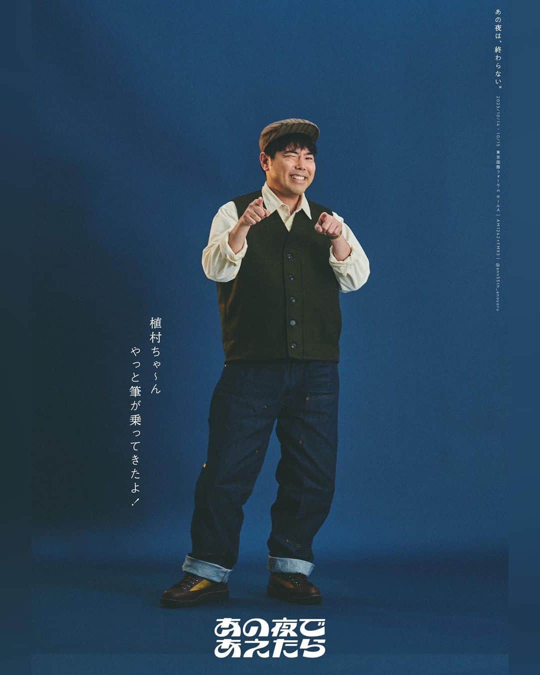 山口森広のインスタグラム：「皆様！ よろしくお願いします☺️  23,000人の配信動員を記録したラジオの奇跡『あの夜を覚えてる』待望の続編！ 2023年10月『あの夜であえたら』チケット最速先行発売開始！   2022年3月に上演した、オールナイトニッポン55周年記念公演『あの夜を覚えてる』の続編となる、舞台演劇番組イベント生配信ドラマ『あの夜であえたら』が、2023年10月14日(土)・15日(日)、ニッポン放送を飛び出して、今度は、東京国際フォーラム ホールAにて会場と配信の両方で上演。 チケット最速先行が、2023年6月24日(土)10:00より販売開始！ 　番組イベントにかけるパーソナリティ、番組スタッフ、イベント制作スタッフ、そして番組イベントに足を運ぶリスナー達が「出会う」物語です。 舞台演劇であり、番組イベントであり、生配信ドラマでもある、あたらしいエンターテインメントをぜひお楽しみください。 なお、キャスト総集結した公演ビジュアルをそのままに、B2サイズのポスターが6月28日発売決定！現在予約受付中！   【ストーリー】 『藤尾涼太のオールナイトニッポン』 一夜限りの奇跡の復活から1年。 ニッポン放送の植村杏奈はラジオディレクターとして多くの番組を担当する多忙な日々を送っていた。   そんな中、担当番組の 『綾川千歳のオールナイトニッポンN(ニュー)』が 放送開始から1年という早さで番組イベントを開催することに。   植村たちは、初めてのイベント制作にてんてこまい。 ラジオ業界の常識が通用しない人たちとの仕事に悪戦苦闘している。 すべてがギリギリで進んでいくなか、 ついに幕があがる番組イベント。 東京国際フォーラムに満員のリスナーが集う……。 はたして番組イベントは無事に成功するのか！？     【公演概要】 日程：2023年10月14日(土)16:00開場／17:00開演 　　　　2023年10月15日(日)15:00開場／16:00開演   会場：東京国際フォーラム ホールA 配信プラットフォーム：オンライン劇場ZA   キャスト： 髙橋ひかる 中島歩、工藤遥、入江甚儀、井上音生、高野ゆらこ、渡辺優哉、小松利昌 山口森広、吉田悟郎、山川ありそ、鳴海唯、相田周二（三四郎） 千葉雄大   チケット： ＜会場＆配信セットチケット＞ ・プラチナシート　¥19,000（全席指定・税込） 特典①：お座席は1階席確約！ 特典②：ほかのお客様より一足先にロビーや物販ブースに入場可能！ 特典③：特別なイベントグッズ「ペンライト」がもらえます！ ・通常席(グッズ付)　¥14,000（全席指定・税込） 特典：特別なイベントグッズ「ペンライト」がもらえます！ ・通常席　¥13,000（全席指定・税込）   ＜会場チケット＞ ・プラチナシート　¥15,000（全席指定・税込） 特典①：お座席は1階席確約！ 特典②：ほかのお客様より一足先にロビーや物販ブースに入場可能！ 特典③：特別なイベントグッズ「ペンライト」がもらえます！ ・通常席(グッズ付)　¥10,000（全席指定・税込） 特典：特別なイベントグッズ「ペンライト」がもらえます！ ・通常席　¥9,000（全席指定・税込）   ＜配信チケット＞¥4,500（税込） ※アーカイブ期間：各公演終了後〜11月5日(日) 23:59迄   公式サイト：https://event.1242.com/events/anoyoru2 公式SNS：https://twitter.com/ann55_anoyoru #あの夜   スタッフ： 製作総指揮　　　　　石井玄 脚本・演出　　　　　　小御門優一郎 監修　　　　　　 　　　佐久間宣行 運営　　　　　　　　　 キョードー東京 制作・宣伝　　　 　　エイベックス・エンタテインメント 主催・企画・制作  ニッポン放送、ノーミーツ   【チケット販売】 チケット最速先行(抽選) 日時：6月24日(土)10:00〜7月2日(日)23:59 販売：チケットぴあ URL：https://w.pia.jp/t/anoyorudeaetara/ ※セットチケットのみの販売となります ※会場チケット、配信チケットの販売は後日改めてお知らせします   【『あの夜であえたら』大判ポスター販売】 サイズ：B2 価格：￥1,000（税込） 販売：HMV&BOOKS online - グッズ URL：https://www.hmv.co.jp/news/article/230619131/ ※2023年6月28日発売予定、現在予約受付中」