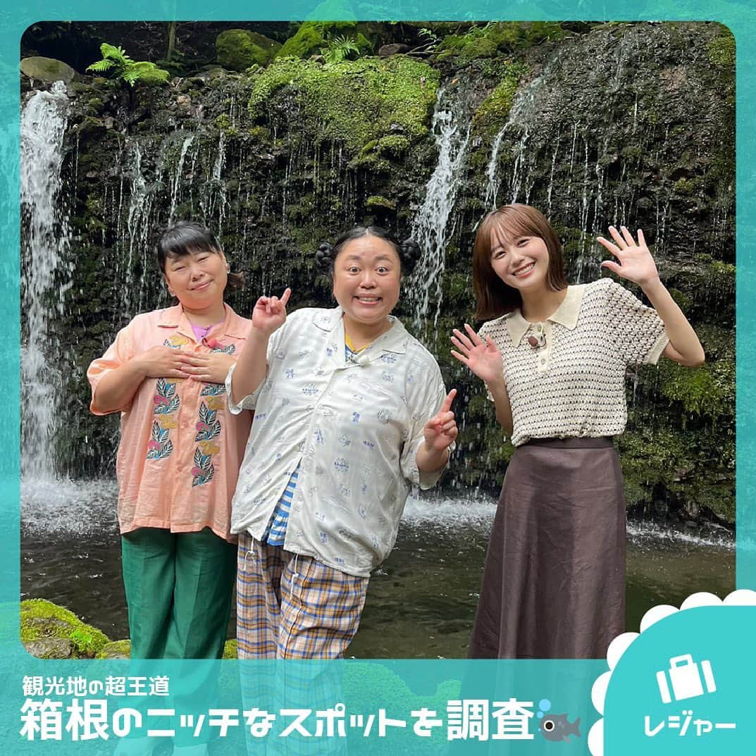 TBS「王様のブランチ」さんのインスタグラム写真 - (TBS「王様のブランチ」Instagram)「【観光地の超王道 ・箱根のニッチなスポットを調査🐟🥟】 . #千条の滝  店名： #喫茶くるみの実 #パングラタン(サラダ・スープ付き) 1,300円 #マデラ風煮込みハンバーグ(ライス・サラダ・スープ付き) 1,300円  #箱根園水族館  店名： #甘酒茶屋  #力餅うぐいす 500円 #力餅いそべ 500円 #甘酒 400円  店名：  #ちゃいなハウス #餃子  #四川風薄切りポーク 924円 #ミニ坦々麺 924円  今週放送の週末トラベルは 本日夜からTVer配信予定！お楽しみに✍️  #ニッチェ #榎本ゆいな #ニッチェのニッチな日帰り旅 #日帰り旅 #箱根 #王様のブランチ #週末トラベル」6月24日 10時47分 - brunch_tbs