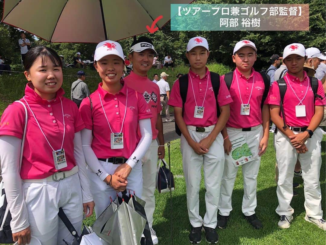  JGTO 男子プロゴルフツアーさんのインスタグラム写真 - ( JGTO 男子プロゴルフツアーInstagram)「『JAPAN PLAYERS CHAMPIONSHIP by サトウ食品』では、栃木県内の高校ゴルフ部の皆さんをご招待して、インサイドロープ観戦を実施！⛳️😄  今大会には、作新学院、佐野日大、文星女子のゴルフ部の皆さんが招待されています🏌️😊 写真の佐野日大高校のゴルフ部を率いる監督は、現在ツアープロとしても活躍している阿部裕樹！今日は監督として来場！😆 ゴルフ部の皆さん、観戦楽しんで行ってください！😊👋🏻  @abema_official  #jgto #golftournament #男子ゴルフ #japanplayerschampionshipbyサトウ食品 #西那須野カントリー倶楽部 #佐野日大ゴルフ部 #阿部裕樹」6月24日 10時53分 - japangolftour