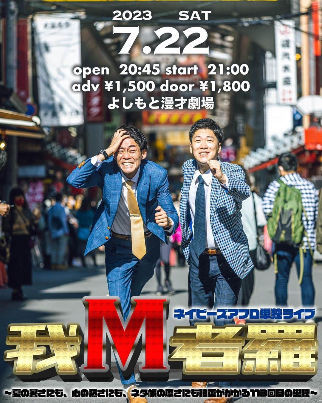 皆川勇気のインスタグラム：「今年の毎月単独も折り返しました🙇‍♂️  7月もあります☝️  7月22日(土) 21:00 113回目の単独ライブ 「我M者羅~夏の暑さにも、心の熱さにも、ネタ帳の厚さにも拍車がかかる113回目の単独~」 @よしもと漫才劇場  下半期も、何卒、よろしくお願いします🙇‍♂️」
