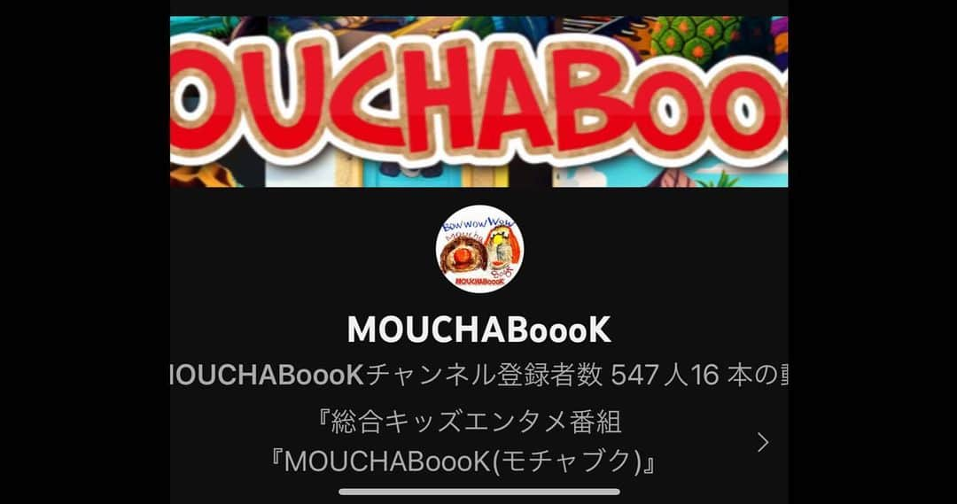 ベルナール・アッカのインスタグラム：「バブルガム・ブラザースのブラザートムさんとやってる子供向けYouTubeチャンネル、モチャブク。 おかげさまでもうすぐ3ヶ月目に突入いたします。 ますます心温まる内容にしていきたいと思います。 私はモチャブク島での暮らしと世界（今はアフリカがメイン）のことわざを紹介しております。 皆さんぜひ見てください。 それと高評価とチャンネル登録もお願い致します。 https://youtube.com/@MOUCHABoooK  #ブラザートム  #ベルナールアッカ #アッカベルナール  #モチャブク #mouchaboook」