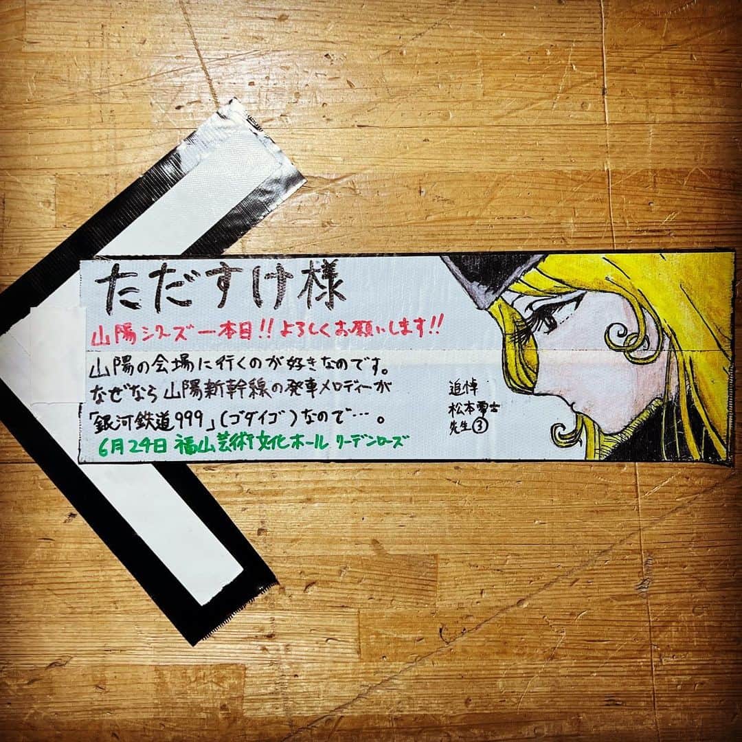 ただすけのインスタグラム：「#thealfee #ふくやま芸術文化ホール #ほぼ無事終了 #シリーズ動線案内 今日も盛り上がりました☺️ アンコール出ようとしたら、その時…」