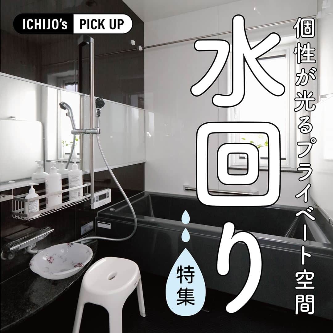 株式会社 一条工務店のインスタグラム：「【ICHIJO’s PICK UP！～水回り～】 住まいのかたちは、ご家族のライフスタイルや趣味などによってさまざまに変化します。 「ICHIJO’s PICK UP！」では、外観やリビング、子ども部屋など、カテゴリ別に写真をまとめてご紹介。今回は「水回り特集」。あなた好みの1枚を探してみてください。  ご家族のプライベート空間である「水回り」。 一見個性を出しにくい場所のようにも見えますが、壁紙や小物によって雰囲気はガラッと変わります。 プライベートな場所だからこそ、遊び心を加えるのも楽しそうですね♪  #一条工務店 #家は性能 #水回り #浴室 #お風呂 #バスルーム #トイレ #トイレインテリア  #洗面所 #洗面台　#洗面 #アクセントクロス　#インテリア　#インテリアデザイン　#おしゃれな家　#シックな家 #すっきり暮らす #ホテルライク #住宅デザイン #注文住宅　#暮らしを楽しむ #くらしを楽しむ #家づくり計画 #施工事例 #マイホーム #注文住宅 #家づくり #一戸建て #新築 #新築一戸建て」