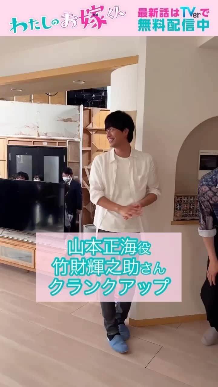 わたしのお嫁くんのインスタグラム：「最終話はTVerで無料配信中！ ⌚━━━━━━━━🍳  　#わたしのお嫁くん 🍳 ━━━━━━━━⌚  山本家の長兄であり、むしろ母、正海兄さん❕  時に制御不能なほど溢れ出る弟愛で、作品全体を包み込んでくれました!!  #竹財輝之助 さんのクランクアップコメントです！  #波瑠」