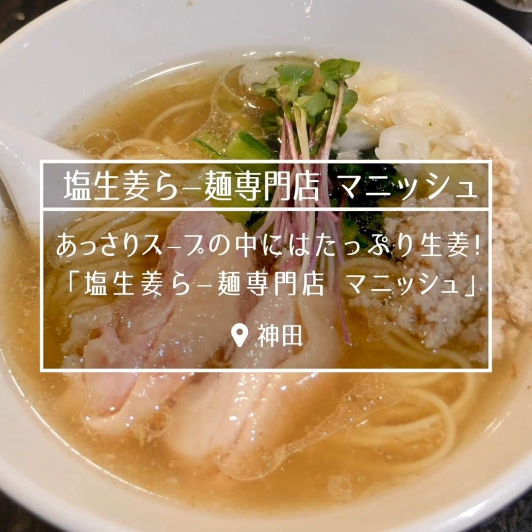 favyのインスタグラム：「【神田】ふわっと広がる生姜の香り！塩生姜ラーメン専門『マニッシュ』  🚃【移転】 🏷 #神田グルメ  🚶‍♂️神田駅から徒歩4分  ┈┈┈┈┈┈┈┈┈┈┈┈┈┈┈┈┈┈┈ Instagram: @favy_jp #favyグルメ ／ 美味しいグルメを紹介します！ フォローやいいね♡お願いします ┈┈┈┈┈┈┈┈┈┈┈┈┈┈┈┈┈┈┈ https://www.favy.jp/topics/19539  #favyグルメ #favyグルメ神田　 #神田 #神田グルメ #神田ランチ #神田ディナー  #神田ラーメン  #塩生姜らー麺専門店_MANNISH　#塩生姜らー麺専門店　#MANNISH  #ラーメン #ラーメン大好き #らーめん」