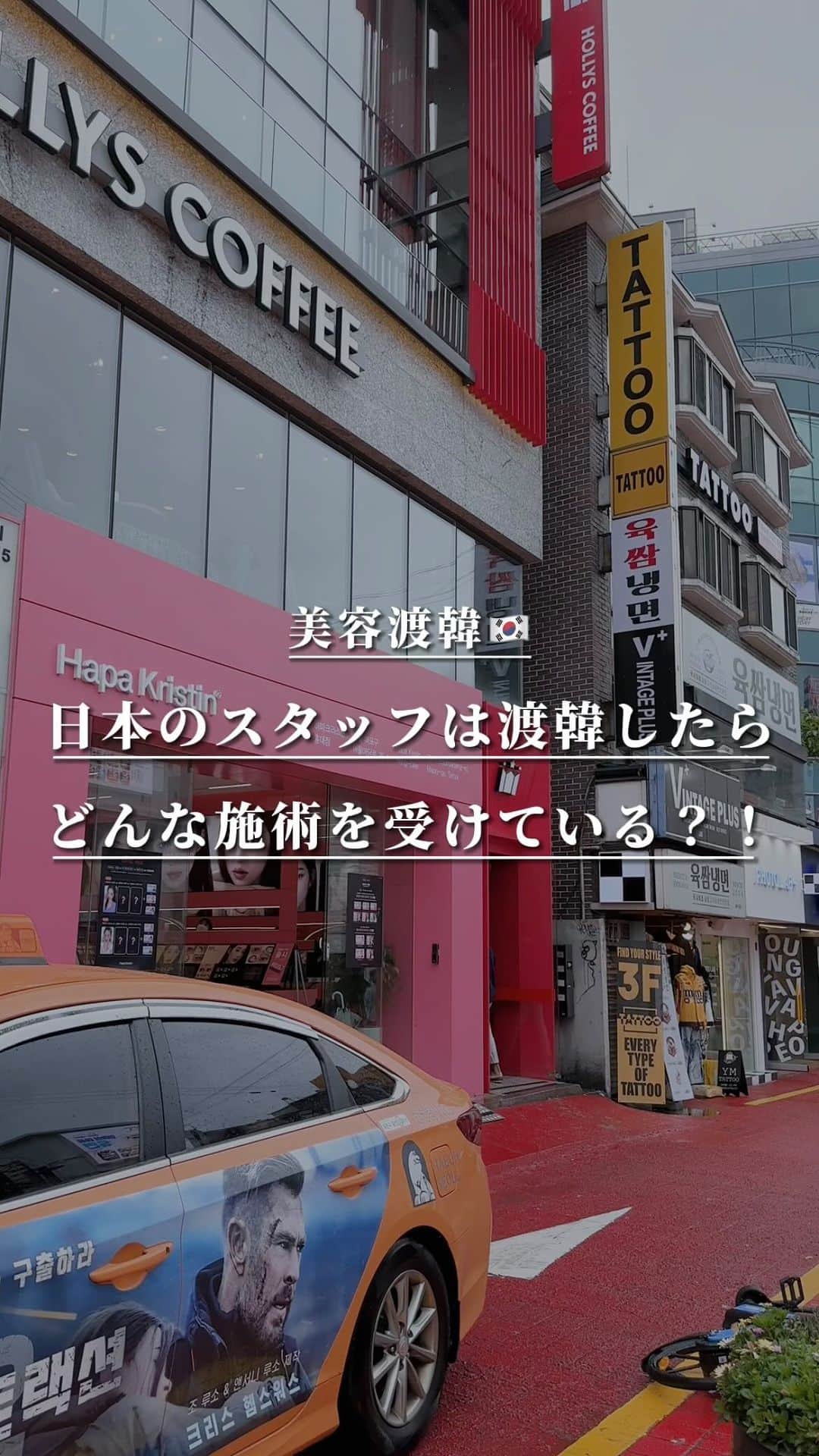 オラクル美容皮膚科東京新宿院のインスタグラム：「🇰🇷美容渡韓✈️ 今、オラクルの日本の先生やスタッフは美容飛韓ブーム🇰🇷✨  日本の先生やスタッフが韓国に行って実際に受けている施術を聞いて見ました。  渡韓する予定がある方は、ぜひ参考にしてみてください😁  ୨୧┈┈┈┈┈┈┈┈୨୧  第3位🥉　ボトックス注射 韓国ではボトックス注入が圧倒的安い！ 日本もかなり安くはなっているので、シワにちょっと入れたいなら日本でもいいですが、 量を入れたい『肩』『エラ』『ふくらはぎ』なんかは韓国で入れるスタッフも多いです  オラクルチョンダム院では 韓国産の薬剤でシワボトックス1か所27,500ウォン😳（日本円で2,960円） 肩ボトックスは145,200ウォン(15,646円)～ ボトックスは定期的にイベントも行っています‼️  日本院はボトックスのイベントは殆どないので渡韓した際はぜひ  なんで韓国がボトックスが安いかというと… 韓国国内に製造メーカーがあるので、流通コストもかからないのでクリニックも安く手に入れるのことができるから🫢  ୨୧┈┈┈┈┈┈┈┈୨୧  第2位🥈　ヒアルロン酸注入 フィラー系はやっぱり韓国は安いです。 特に先生方に人気で韓国の先生はどんな注入方法をするのか勉強も兼ねてされる先生もいらっしゃいます。  ヒアルロン酸も量を入れたい『おでこ』『こめかみ』『頬』なんかは韓国でするのもおすすめ‼️  チョンダム院の先生のヒアルロン酸注入おすすめです😳 ノヨンウ院長先生がいらっしゃればぜひ指名していただくと韓国トップレベルのヒアルロン酸を体感いただけます😍  ୨୧┈┈┈┈┈┈┈┈୨୧  第1位🥇　リジュラン注射 手打ちリジュラン注射が圧倒的人気🌟　 とにかく発光したような艶肌が作れるリジュラン  ある院のスタッフは2〜3カ月に一回位韓国でリジュランやってるそうです❣️  リジュランは韓国では少しお高めですが、それでも日本よりは少し安いです。  最近はリジュラン自体が手に入りにくく価格が上がっているとも良く聞きますが、リジュランの他にもジュベルックも韓国では人気です。  日本では手軽な水光注射（機械）で痛みも少なく注入できます！  ୨୧┈┈┈┈┈┈┈┈୨୧  今回紹介した施術は日本オラクルでも受けられるのですぐ韓国に行く予定がない方もぜひ、次回の治療の参考にしてみてください🥰  🇰🇷おまけ🇰🇷 名古屋のスタッフがチョンダム店で10サーマをやったそうです！  新宿院に導入されて気になっていたそう😁 結構痛かったみたいです😱 すごく効果もあったので名古屋院にも入れてほしい～😍  #渡韓　#渡韓レポ #美容旅行 #韓国美容 #美容 #韓国旅行 #ボトックス  #ヒアルロン酸  #リジュラン #肌再生 #艶  #韓国好きな人と繋がりたい #渡韓記録」