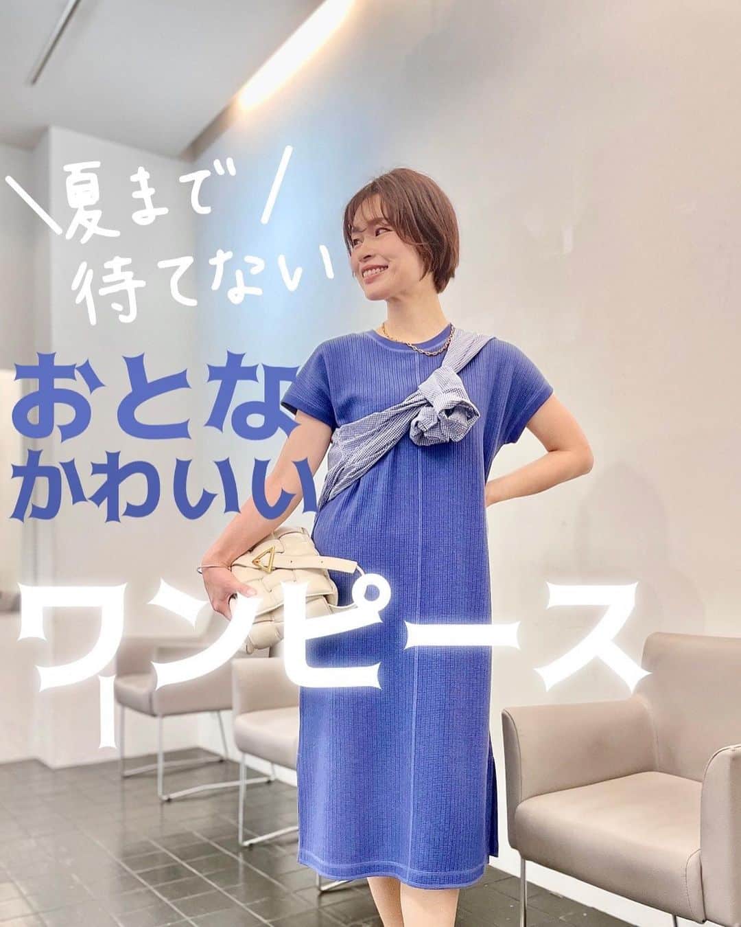 三佐和あやのインスタグラム：「カジュアル派おすすめ→ @elkex_official お大人かわいい 夏ワンピ みつけたよ👋  ワッフル地が着心地最高の ワンピ .. #エルケクス   バッグ .. ボッテガ ギンガムチェックの シャツ ..  ユニクロ（メンズSサイズ着用してるよ）  一枚でも 素敵で かわいいんだけど、 3色で まとめることで、  カジュアルの中にも シンプル＆ゴージャスな  大人の印象コーデにしてみたよ〜✨  #アラフォーファッション #40代ファッション #40代コーデ #40代コーディネート  #ワンピース #ワンピ #スカートコーデ #チェックシャツ   #夏コーディネート #綺麗めカジュアル #40代ファッション #40代コーデ #50代コーデ #こなれ感 #こなれカジュアル #こなれコーデ #elkex」