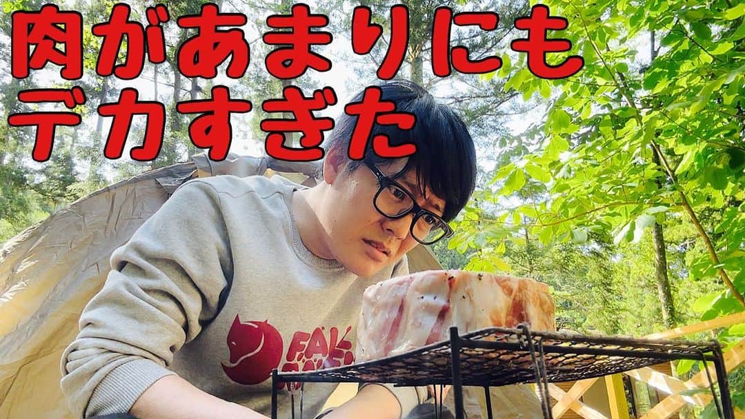 阿諏訪泰義さんのインスタグラム写真 - (阿諏訪泰義Instagram)「キャンプ動画新作！  YouTube野あすわで見てね」6月24日 21時39分 - ushirocityaswa