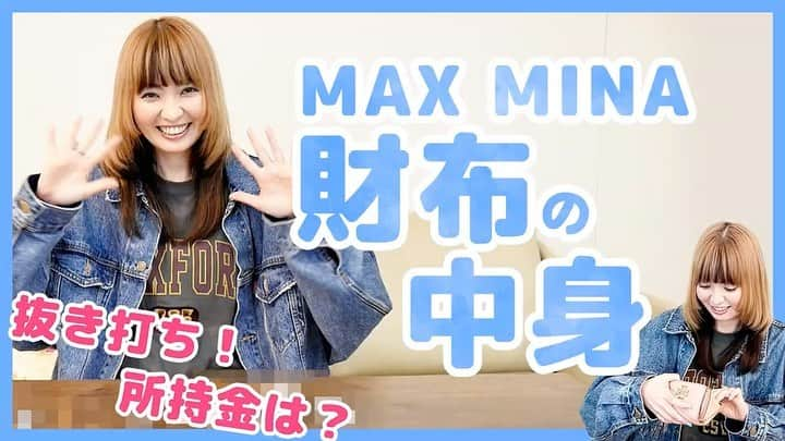 max―Reinaのインスタグラム：「MAX YouTubeチャンネル ☑まっく素のて～げ～ちゃんねる☑ 更新🐢  【抜き打ち】MINAの財布の中身👛 https://youtu.be/cyozBIlzIa8  財布の中身の他にも見てみたいものを是非コメント欄にお寄せください💬  #まっく素のてーげーちゃんねる  #財布の中身 #mina #シンプル #メンバーそれぞれ」