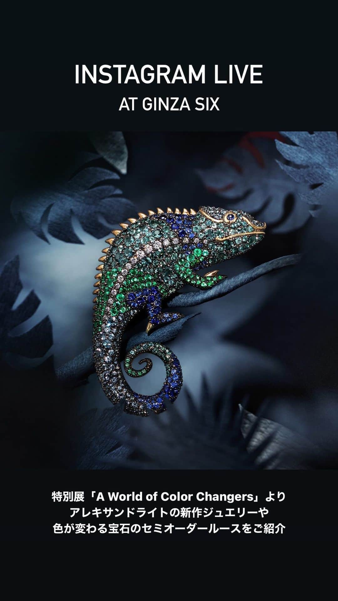 のインスタグラム：「GINZA SIX店で開催中の特別展「A World of Color Changers 色が変わる宝石の幻想的な世界」より、アレキサンドライトなど"色が変わる宝石"を使用した新作ジュエリーや、特別展のために買い付けた、一点物のセミオーダールースをご紹介。」