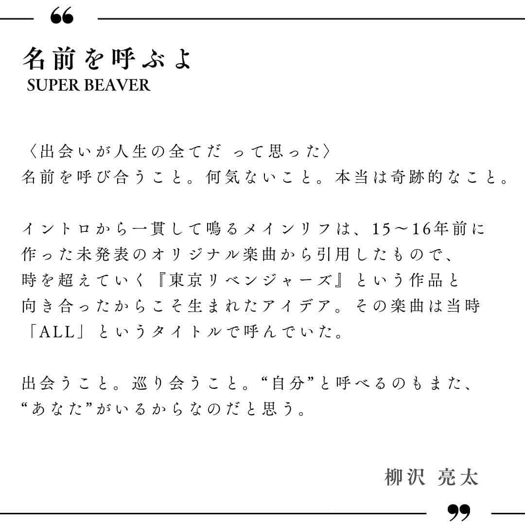柳沢亮太のインスタグラム：「セルフライナーノーツ①「#名前を呼ぶよ」#SUPERBEAVER #東京リベンジャーズ #東京リベンジャーズ2」