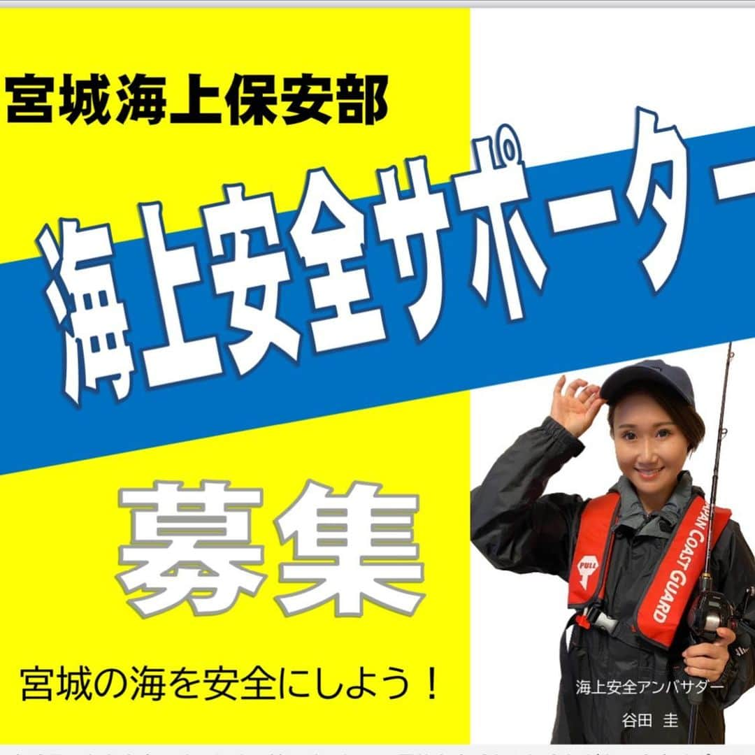 谷田圭（たにけい）のインスタグラム：「今年も宮城海上保安部の 海上安全アンバサダーとして活動させて いただく事になりました ✨✨✨✨✨✨✨✨✨✨✨✨✨✨  <過去活動報告>  🌸海釣り公園での安全活動  🌸1日海上保安官  🌸親子釣り大会での安全啓発  🌸宮城海上保安部から記念の盾をいただきました  etc  ありがたいことに現在 海上安全サポーターが150人に！！！ (現在も全国から海上安全サポーターを募集しております)  微力ではありますが 釣り中の事故や、海難事故がなくなりますように。  そんな願いをこめて 今年も頑張ります 🔥🔥🔥🔥🔥🔥🔥🔥🔥🔥🔥🔥🔥  #海上安全アンバサダー #第二管区海上保安本部 #海上保安庁 #海保 #海のもしもは118 #海難事故防止運動」