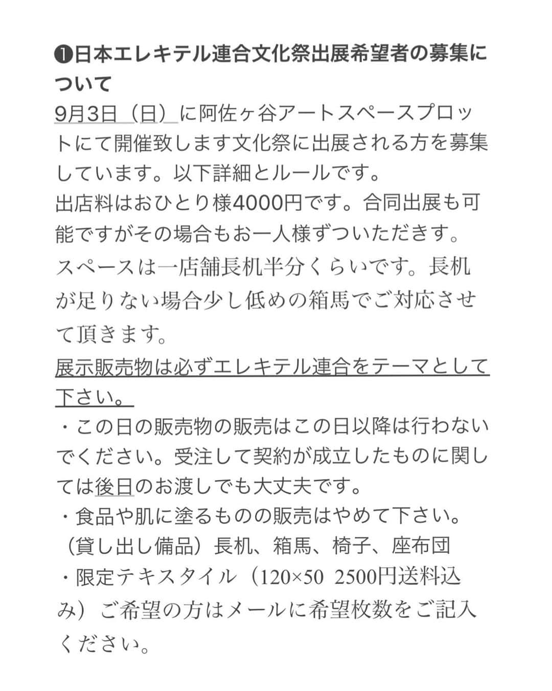 中野聡子（日本エレキテル連合）さんのインスタグラム写真 - (中野聡子（日本エレキテル連合）Instagram)「日本エレキテル連合文化祭の出展希望者の募集を開始致します。写真の文言をよく読み同意していただいた方はぜひご応募下さい。 一般の方は当日入場料のみでお楽しみいただけます！ 8月6日のイベントに関しては7月１日に受付開始いたします。 📩応募メールアドレス📩 elekitel_event@yahoo.co.jp」6月24日 22時15分 - elekitel_nakano